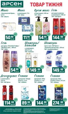 Арсен акції дійснийкції з 05.05.2026 | Сторінка: 35 | Товари: Шампунь, Дезодорант