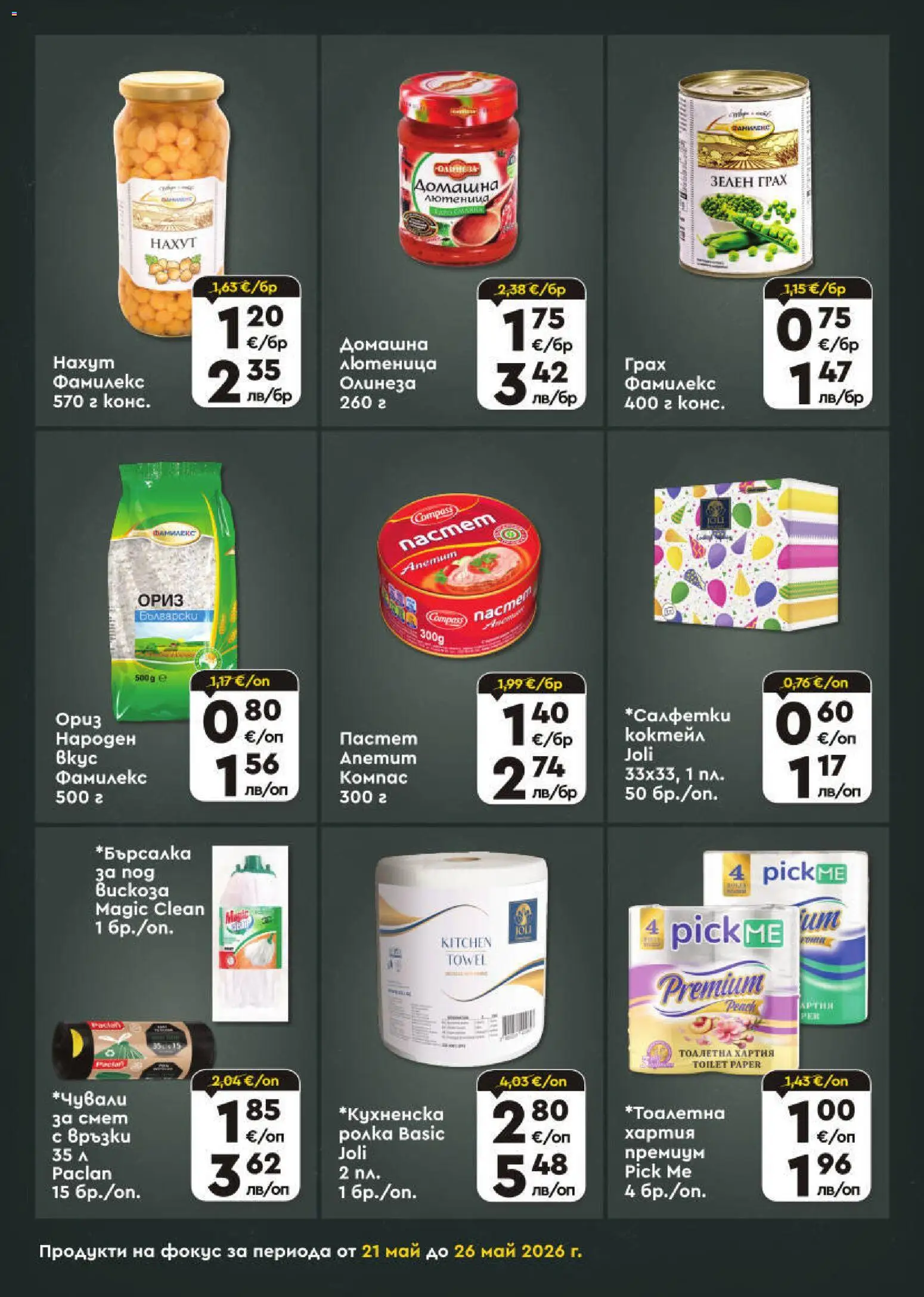 {H1} | Страница: 5 | Продукти: Ориз, Пастет, Грах, Лютеница