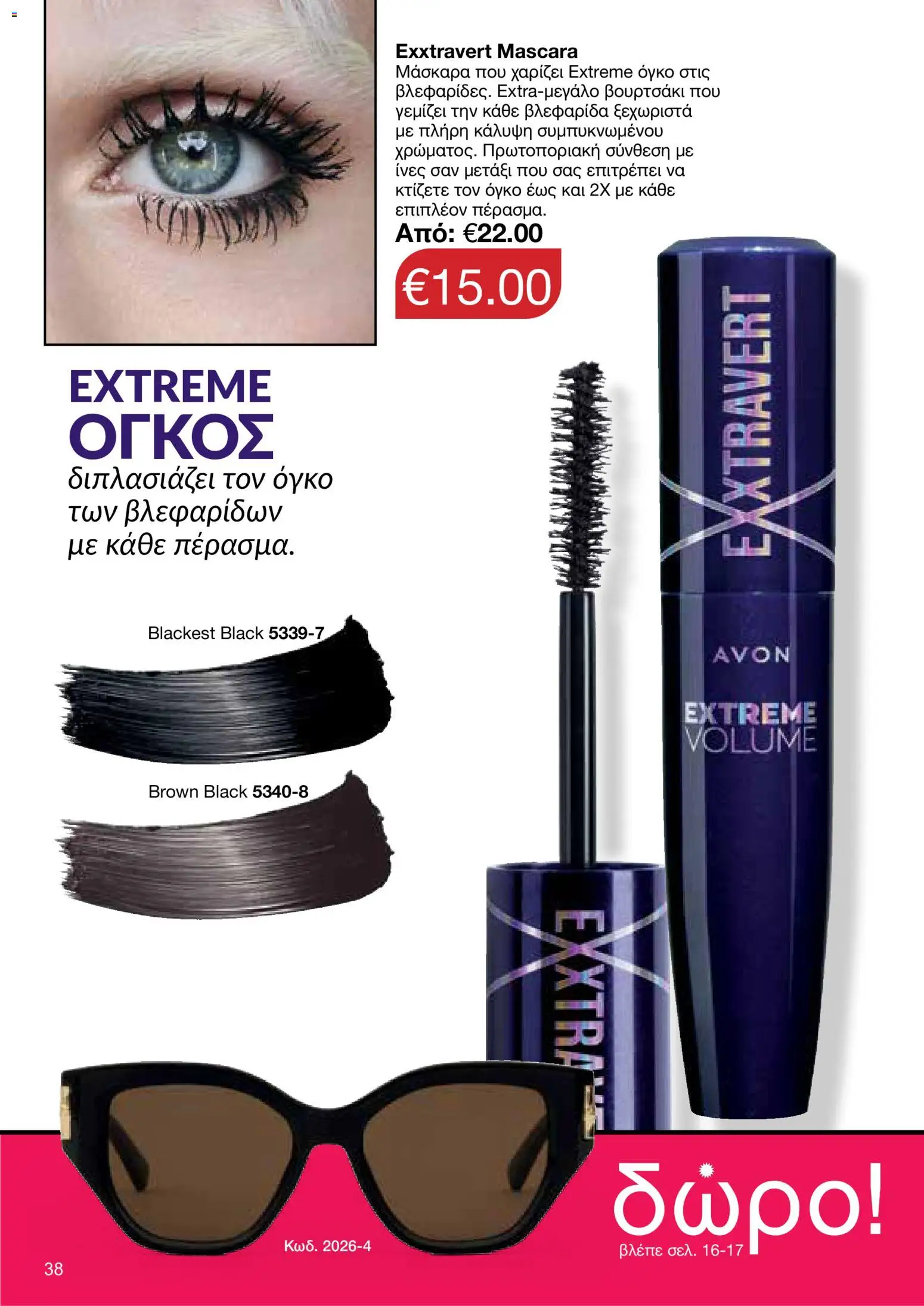 AVON φυλλαδιο – σε ισχύ από 18.05.2026 | Σελίδα: 38