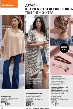AVON акції дійснийкції з 31.08.2026 | Сторінка: 148 | Товари: Шарф