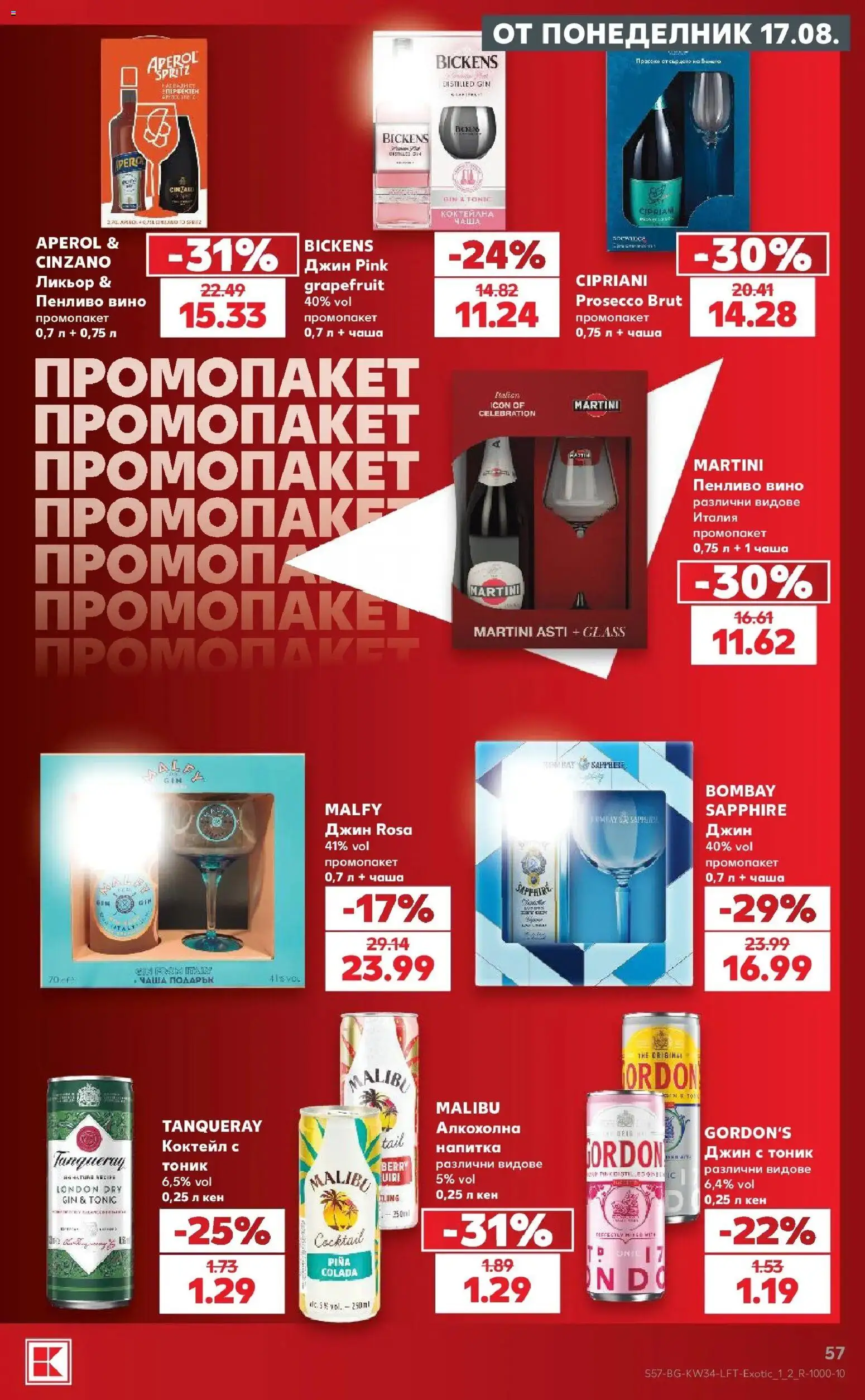 Нова Кауфланд брошура София - Топ оферти с Kaufland с валидност до 23.08.2026 от 17.08.2026 | Страница: 57 | Продукти: Чаша, Джин, Вино, Напитка
