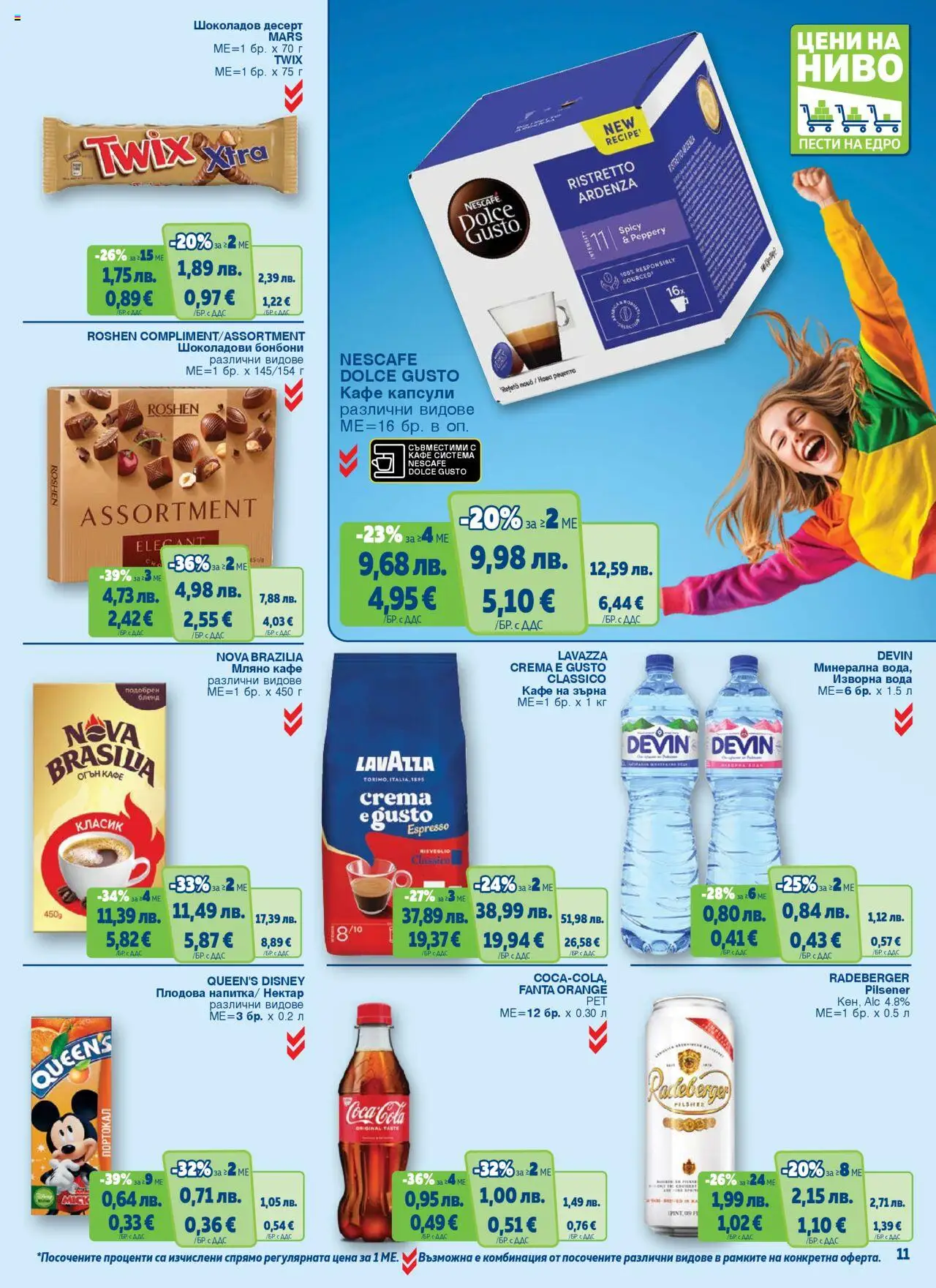 {H1} | Страница: 11 | Продукти: Бонбони, Вода, Кафе капсули, Изворна вода