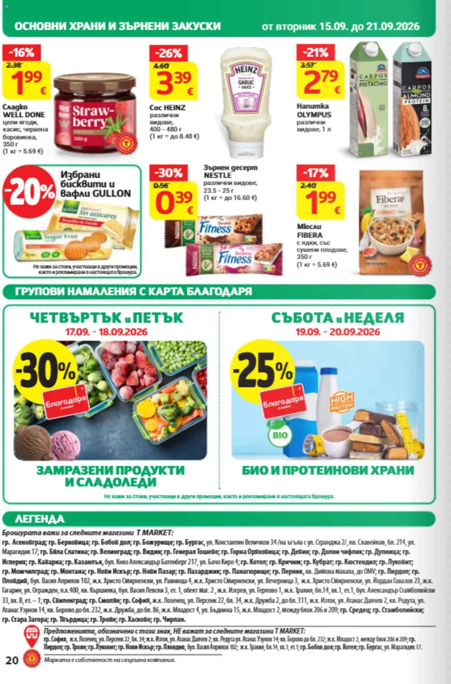 {H1} | Страница: 20 | Продукти: Десерт, Зърнени закуски, Закуски, Вафли