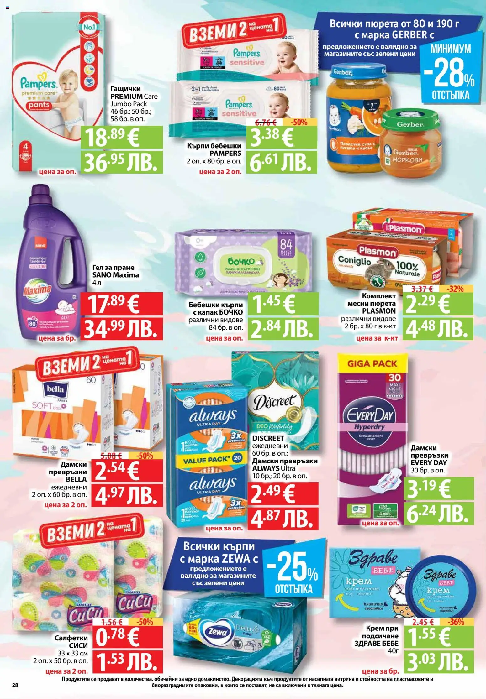 {H1} | Страница: 28 | Продукти: Дамски превръзки, Капак, Превръзки, Моркови