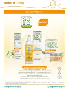 Преглед на SOpharmacy брошура - Офертите са валидни от 01.06.2026 | Страница: 73 | Продукти: Сок, Алое вера