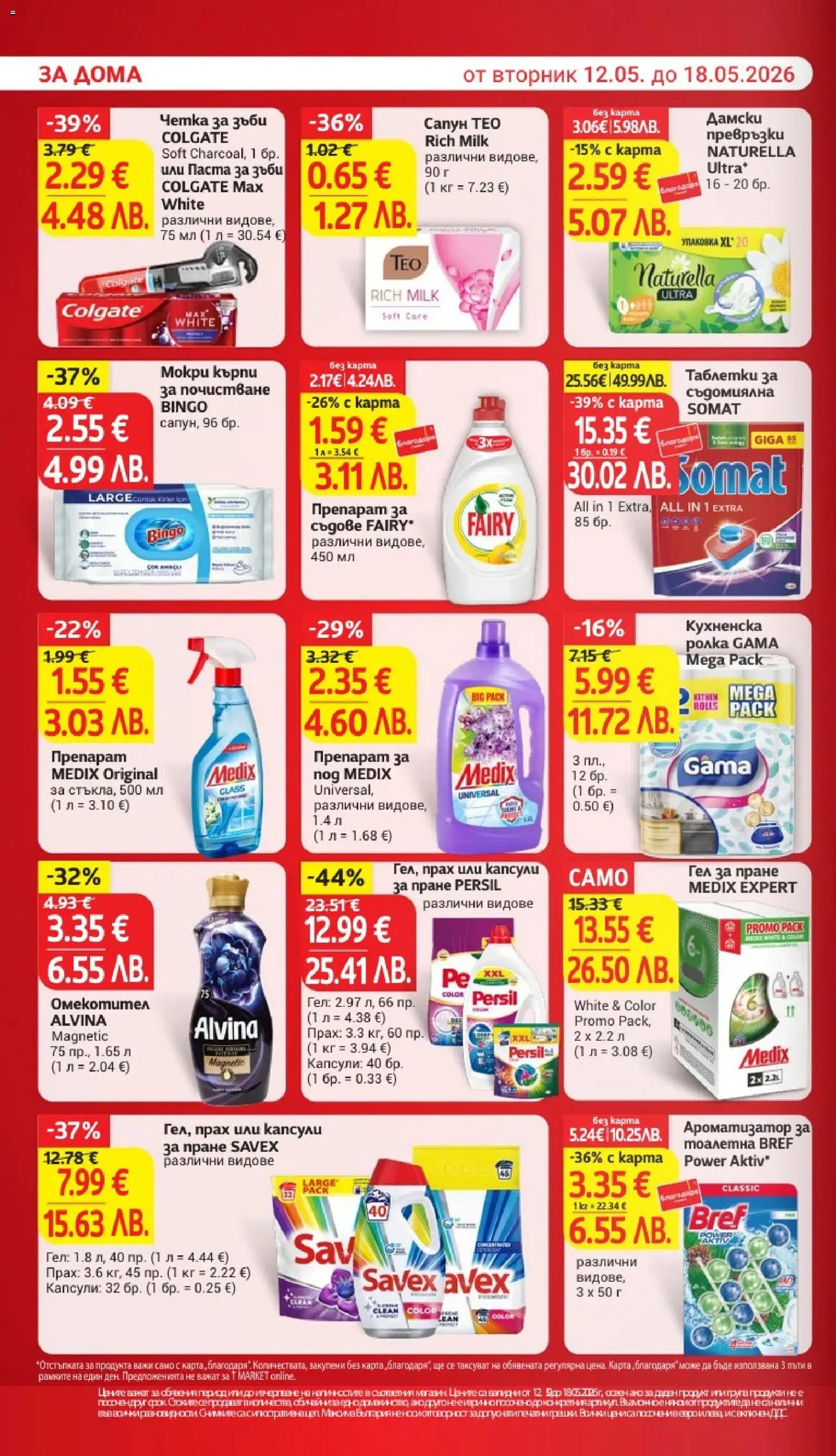 {H1} | Страница: 26 | Продукти: Капсули за пране, Съдомиялна, Мокри кърпи, Превръзки