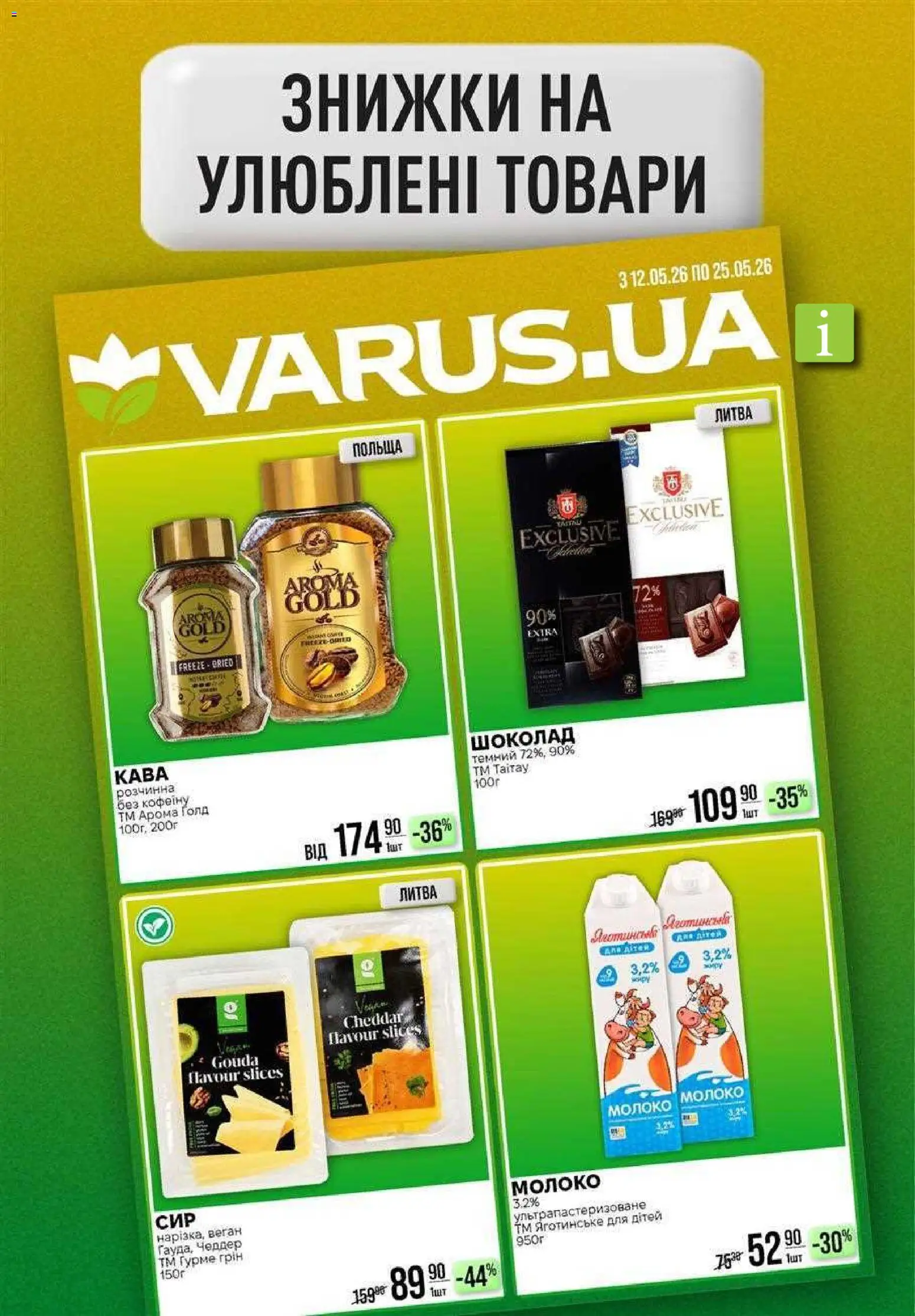 VARUS Kаталог - дійснийкції з 21.05.2026 | Сторінка: 19 | Товари: Кава, Шоколад, Молоко