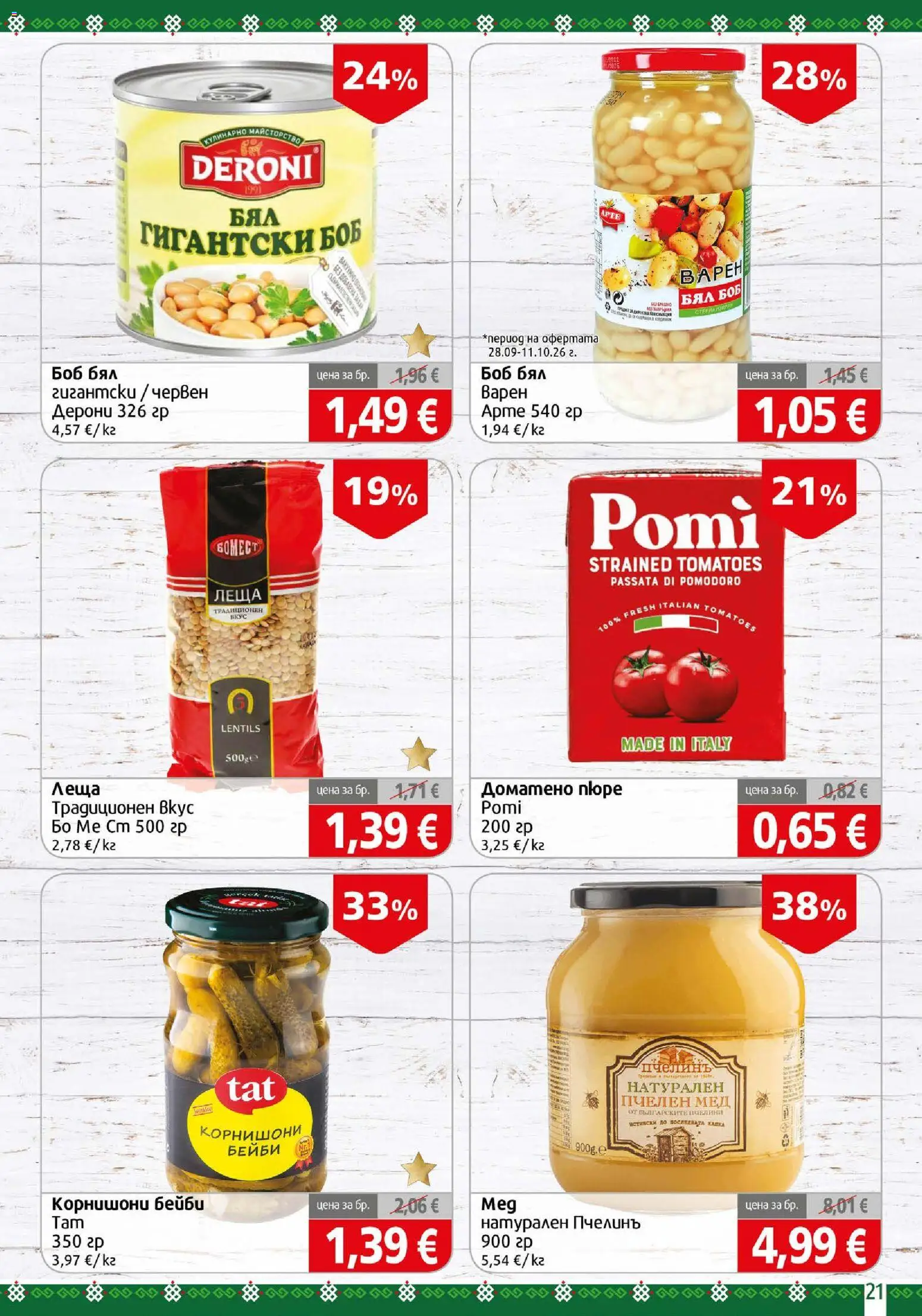 {H1} | Страница: 21 | Продукти: Мед, Леща, Боб, Корнишони