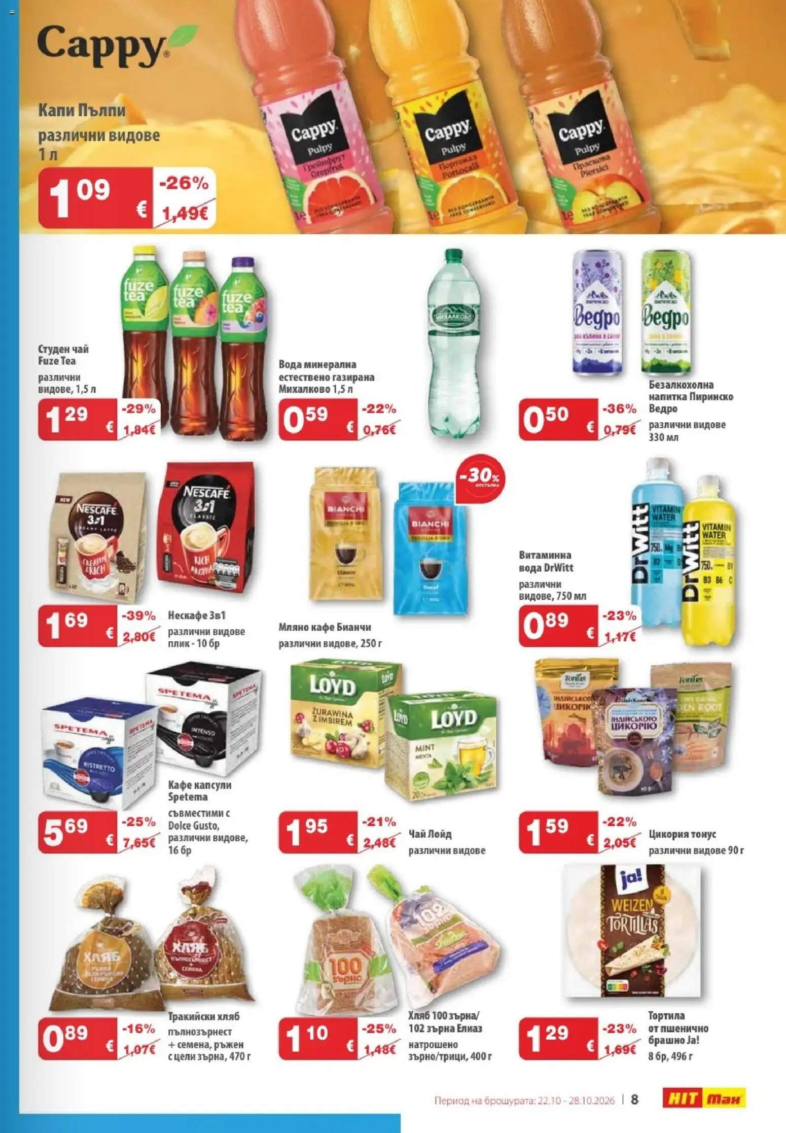 {H1} | Страница: 9 | Продукти: Грейпфрут, Кафе, Брашно, Напитка