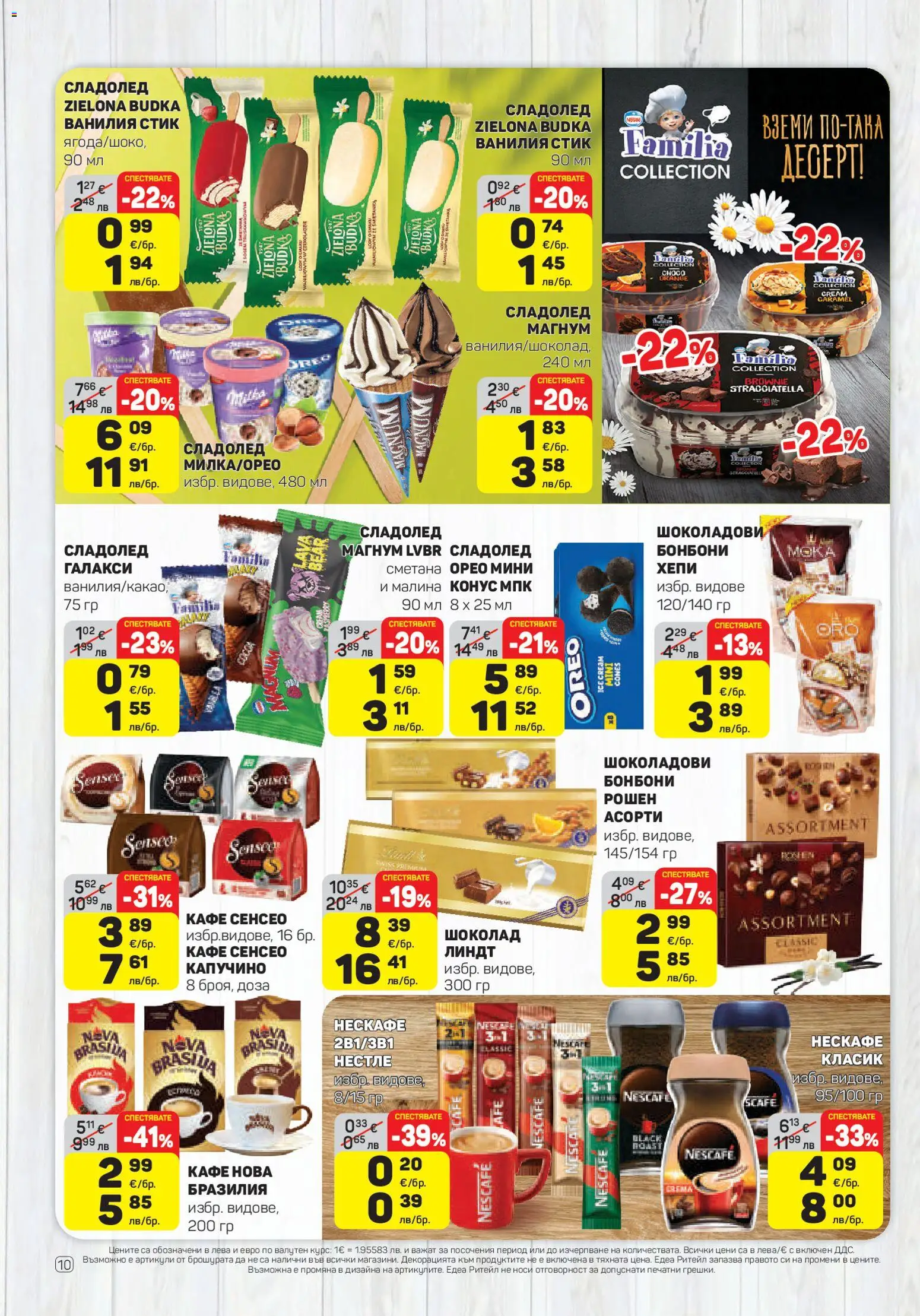 {H1} | Страница: 10 | Продукти: Сладолед, Кафе, Малина, Calvados