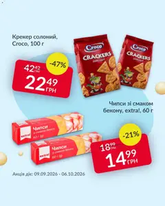 Fozzy акції дійснийкції з 09.09.2026 | Сторінка: 6 | Товари: Крекер