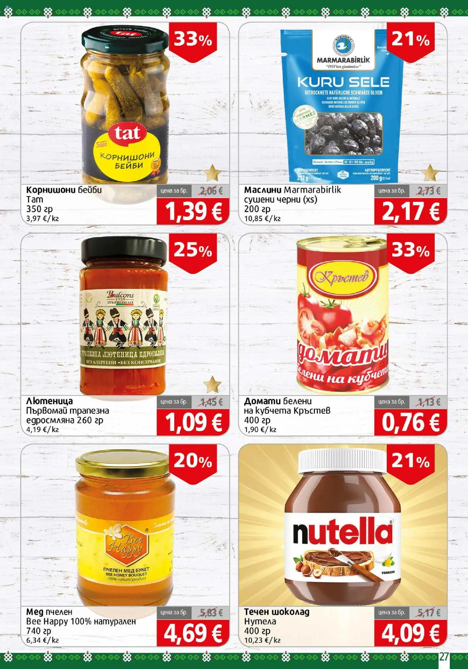 {H1} | Страница: 27 | Продукти: Шоколад, Мед, Лютеница, Корнишони