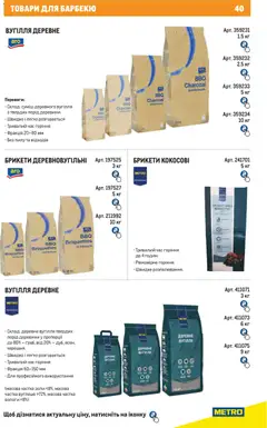 Metro акції дійснийкції з 01.07.2026 | Сторінка: 40