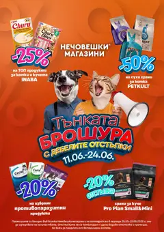 Преглед на Оферти Тънката брошура с дебелите отстъпки - Офертите са валидни от 11.06.2026