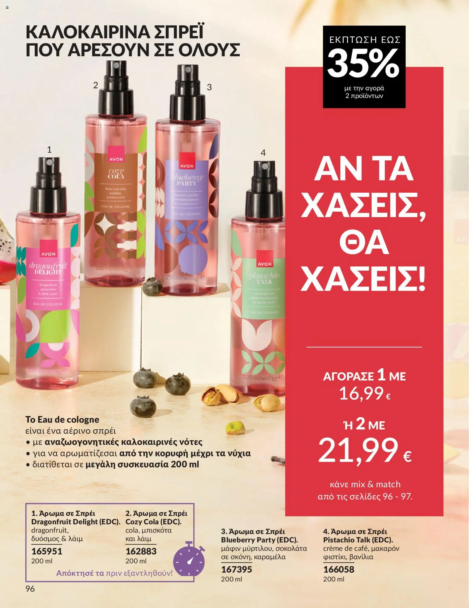  | Σελίδα: 97 | Προϊόντα: Σοκολάτα, Μπισκότα, Άρωμα