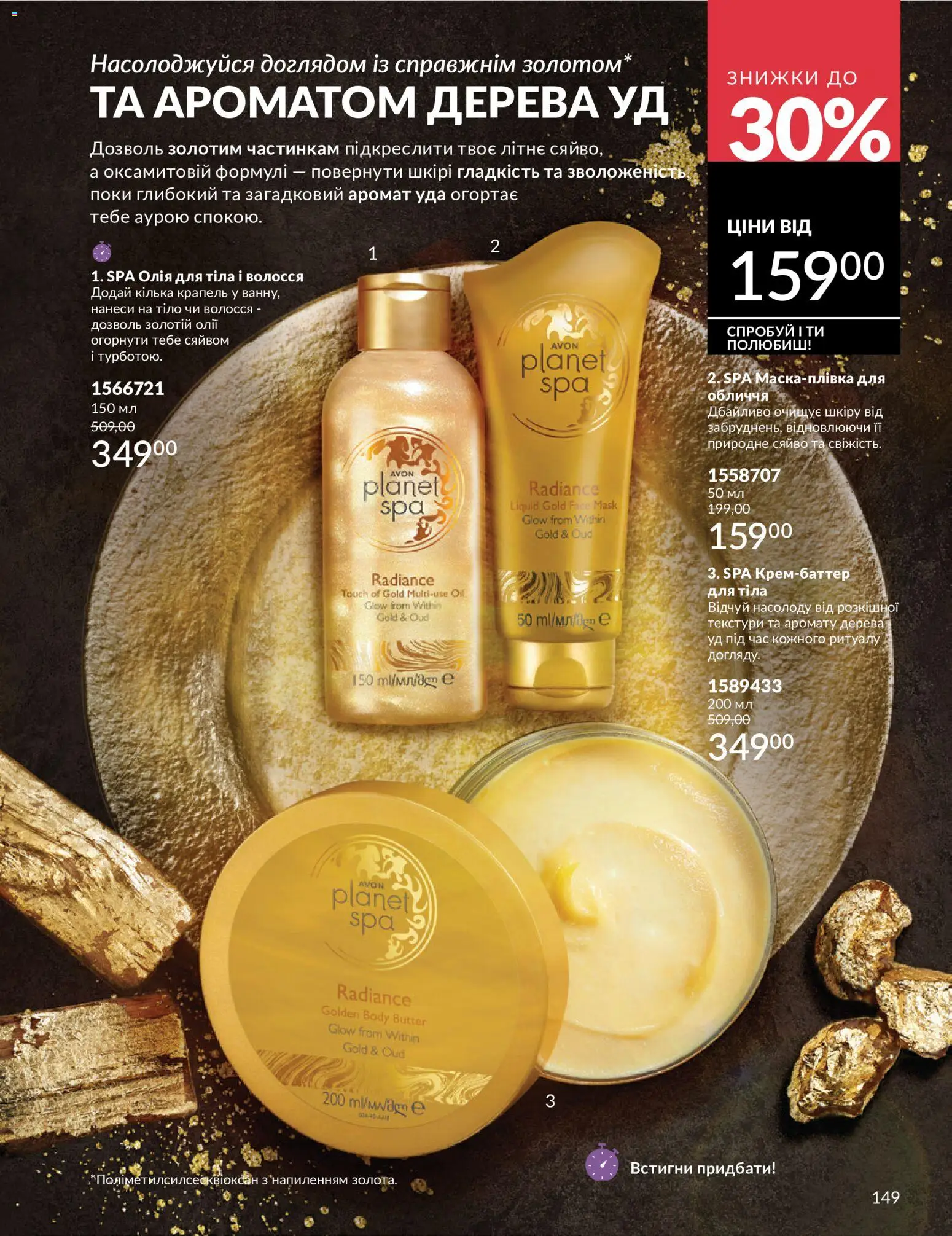 AVON Kаталог - дійснийкції з 01.07.2026 | Сторінка: 149