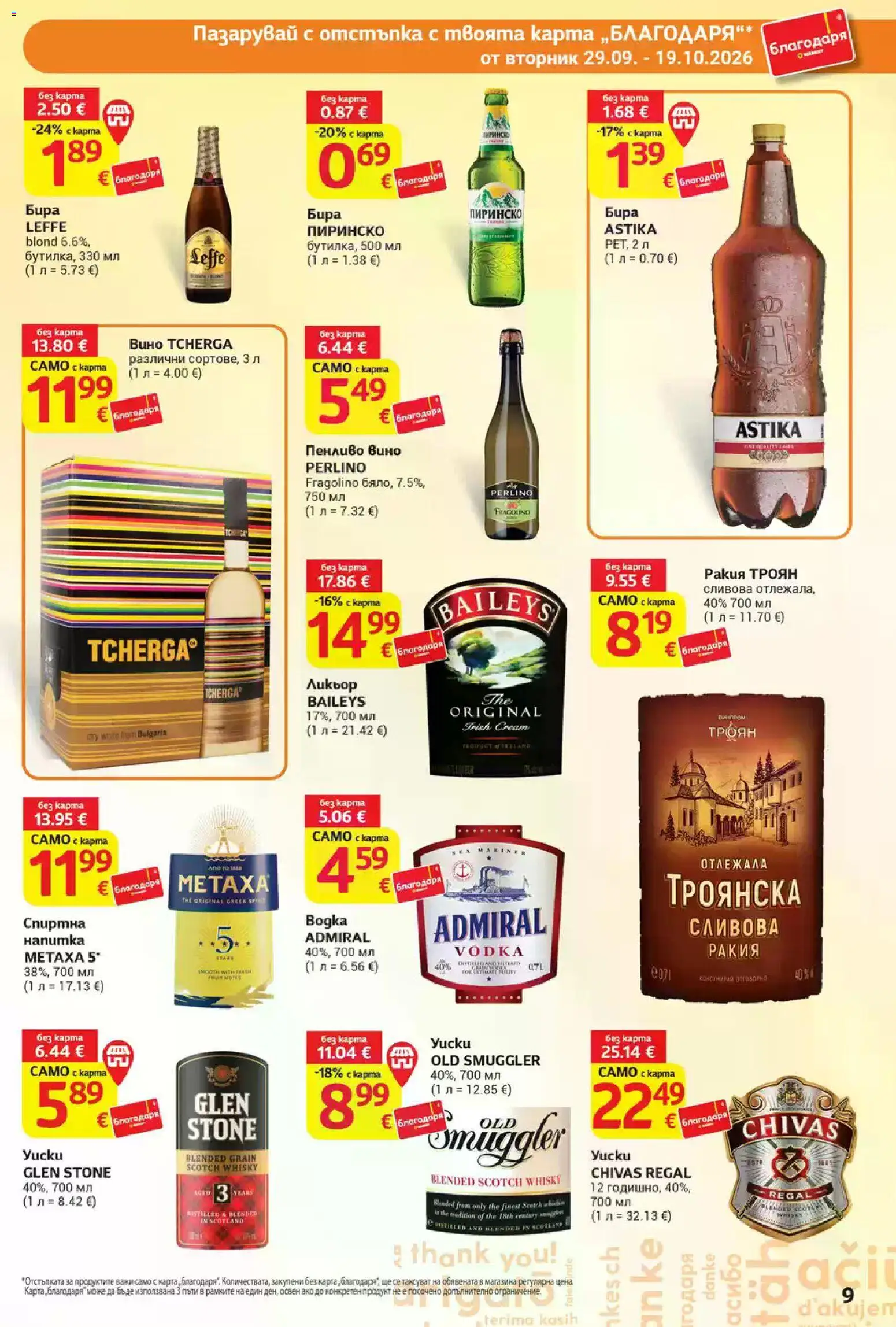 {H1} | Страница: 9 | Продукти: Бира, Ракия, Пенливо вино, Metaxa