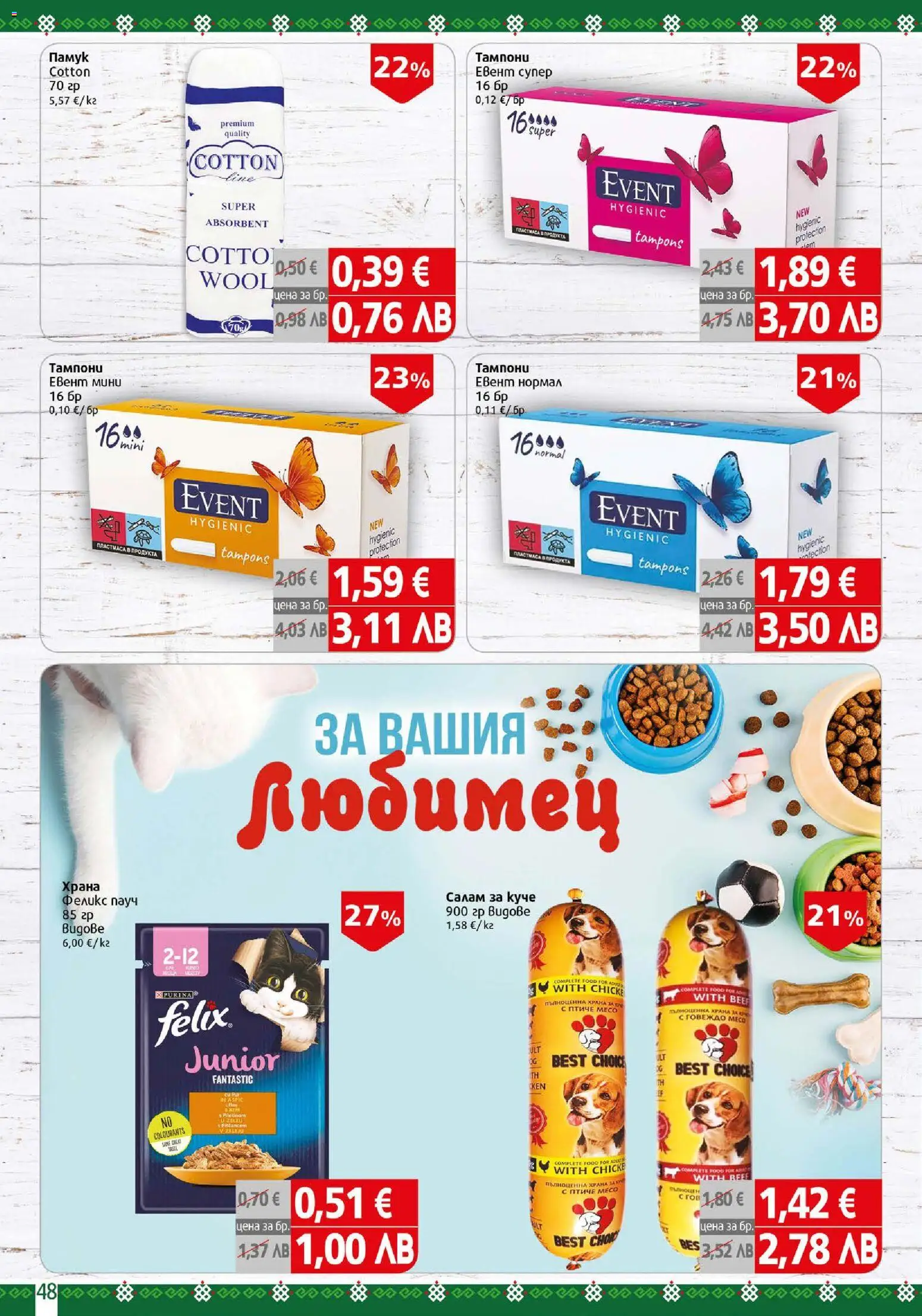 {H1} | Страница: 48 | Продукти: Салам, Говеждо, Памук, Тампони