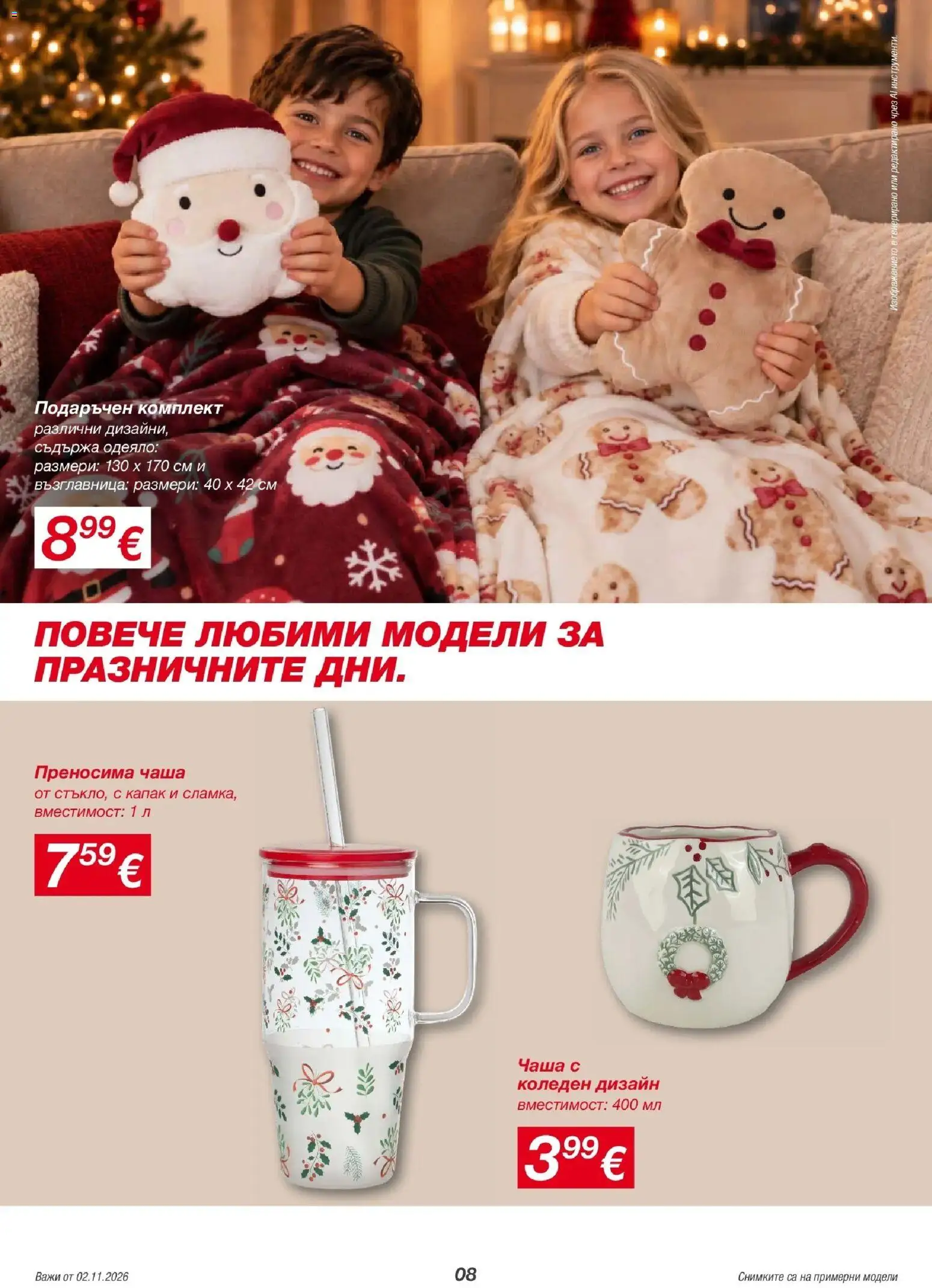 Kik брошура валидна от: 30.10.2026 - 07.11.2026 - онлайн брошура | Страница: 8 | Продукти: Чаша, Капак, Възглавница, Одеяло