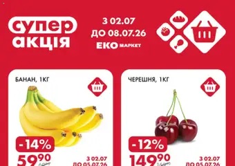 Еко маркет акції дійснийкції з 02.07.2026