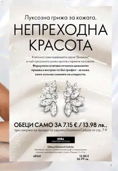 Преглед на Oriflame каталог 07 - Офертите са валидни от 13.05.2026 | Страница: 5 | Продукти: Трюфел