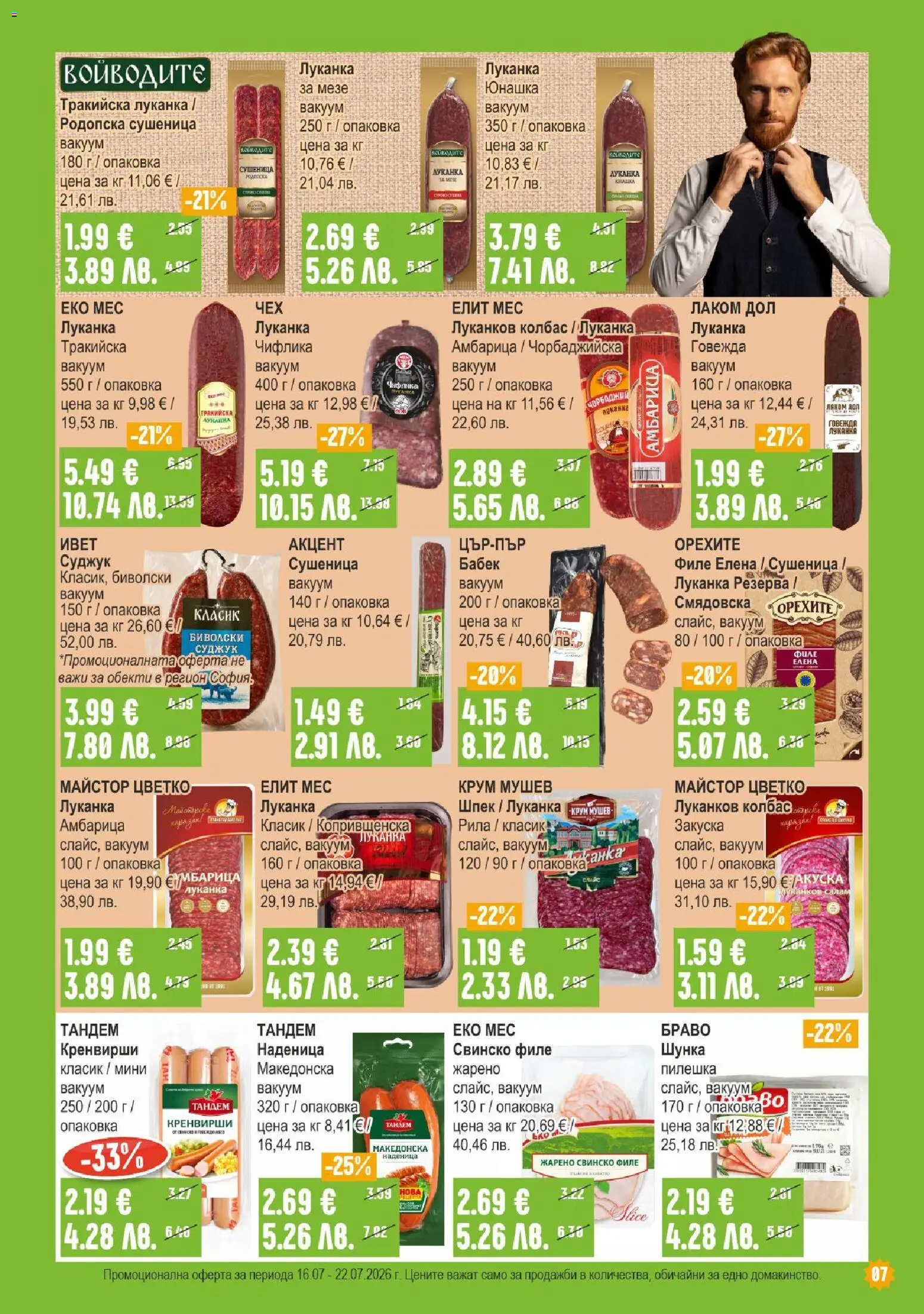 {H1} | Страница: 7 | Продукти: Амбарица, Колбас, Кренвирши, Бабек