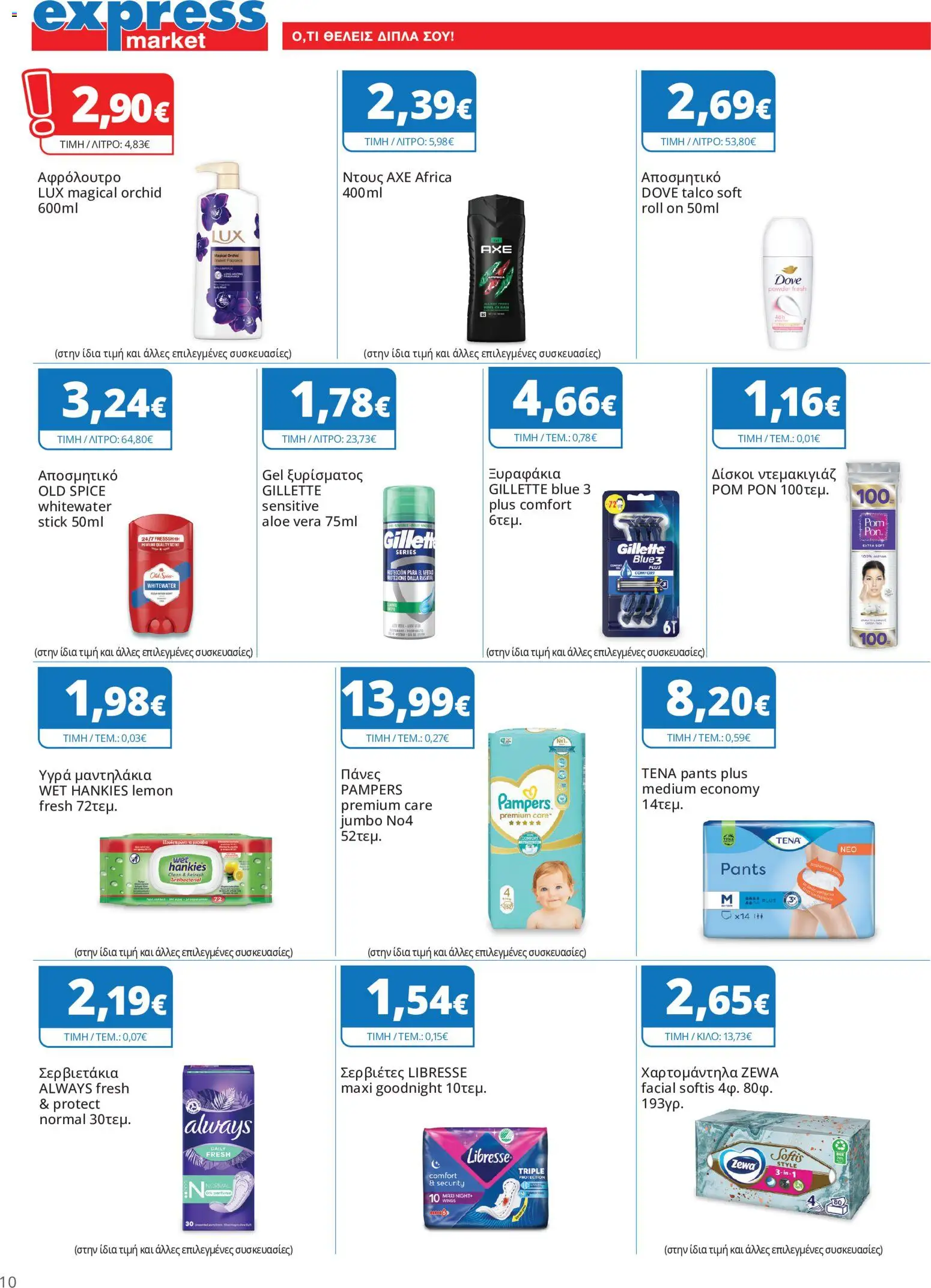 Express Market Φυλλάδιο - σε ισχύ από 22/10/2026 | Σελίδα: 10