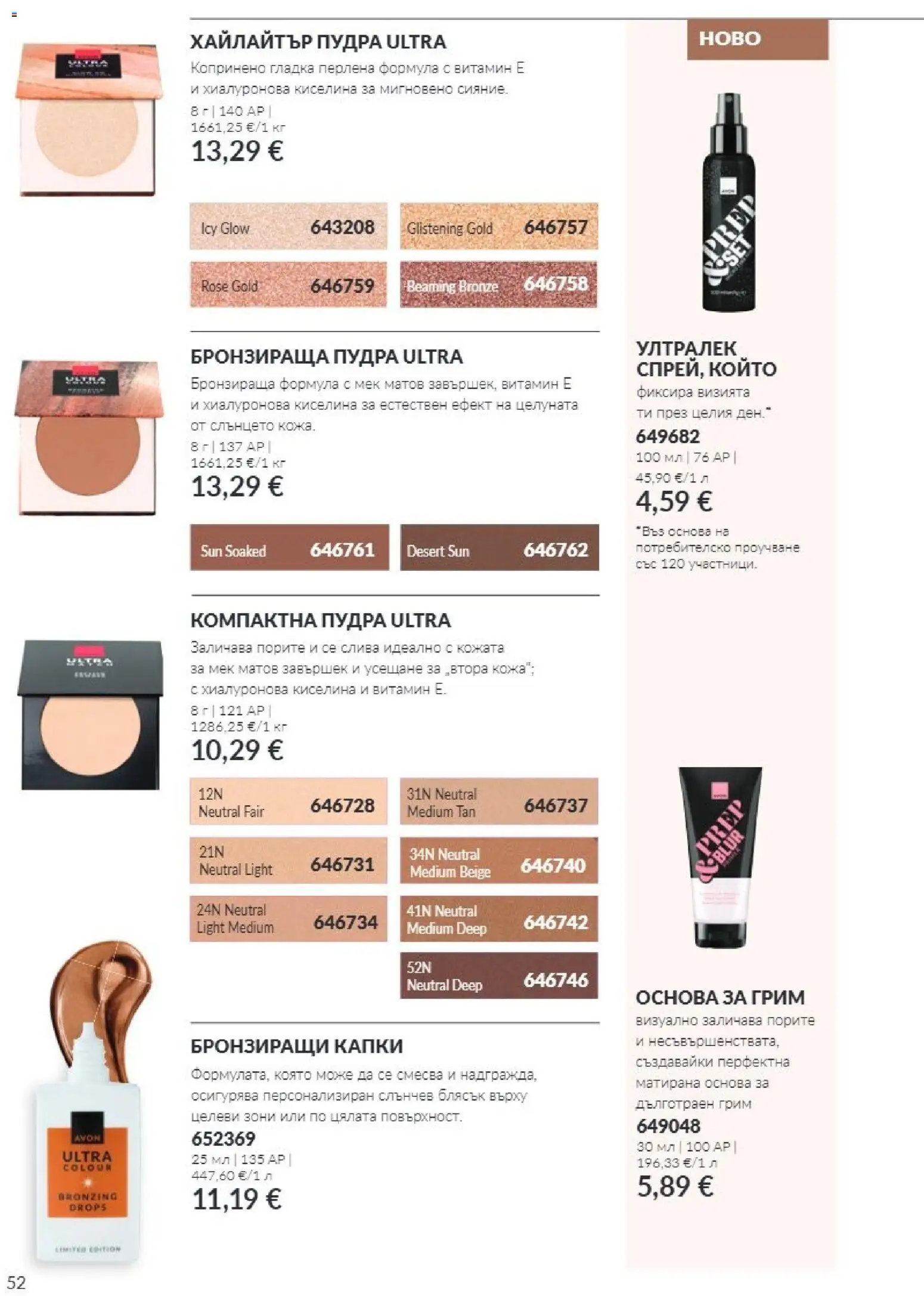 {H1} | Страница: 52 | Продукти: Грим