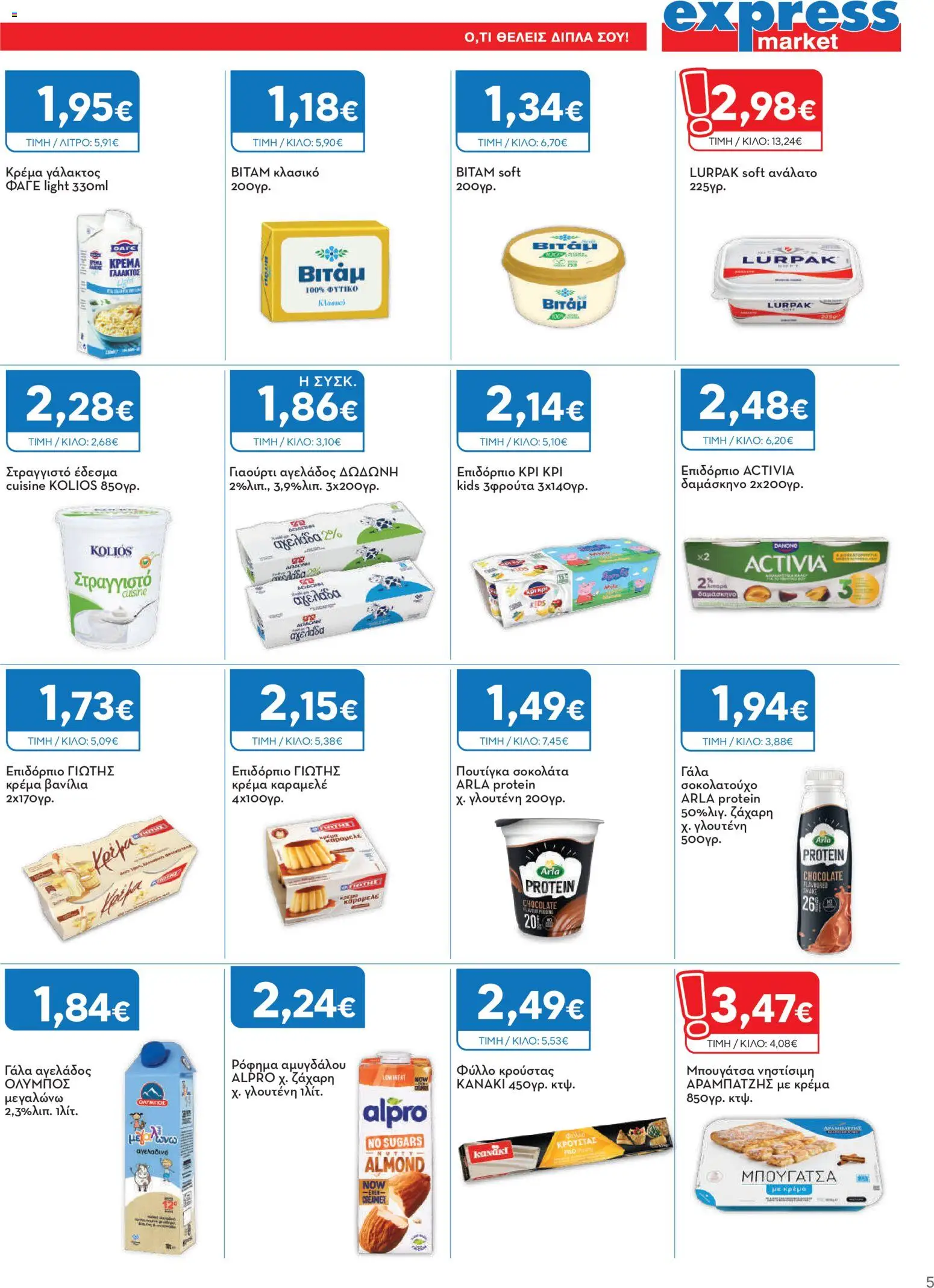 Express Market Φυλλάδιο - σε ισχύ από 27/08/2026 | Σελίδα: 5
