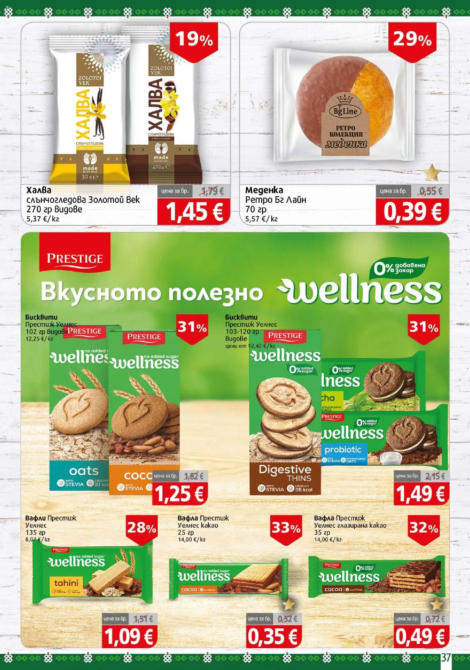{H1} | Страница: 37 | Продукти: Вафла, Вафли, Какао