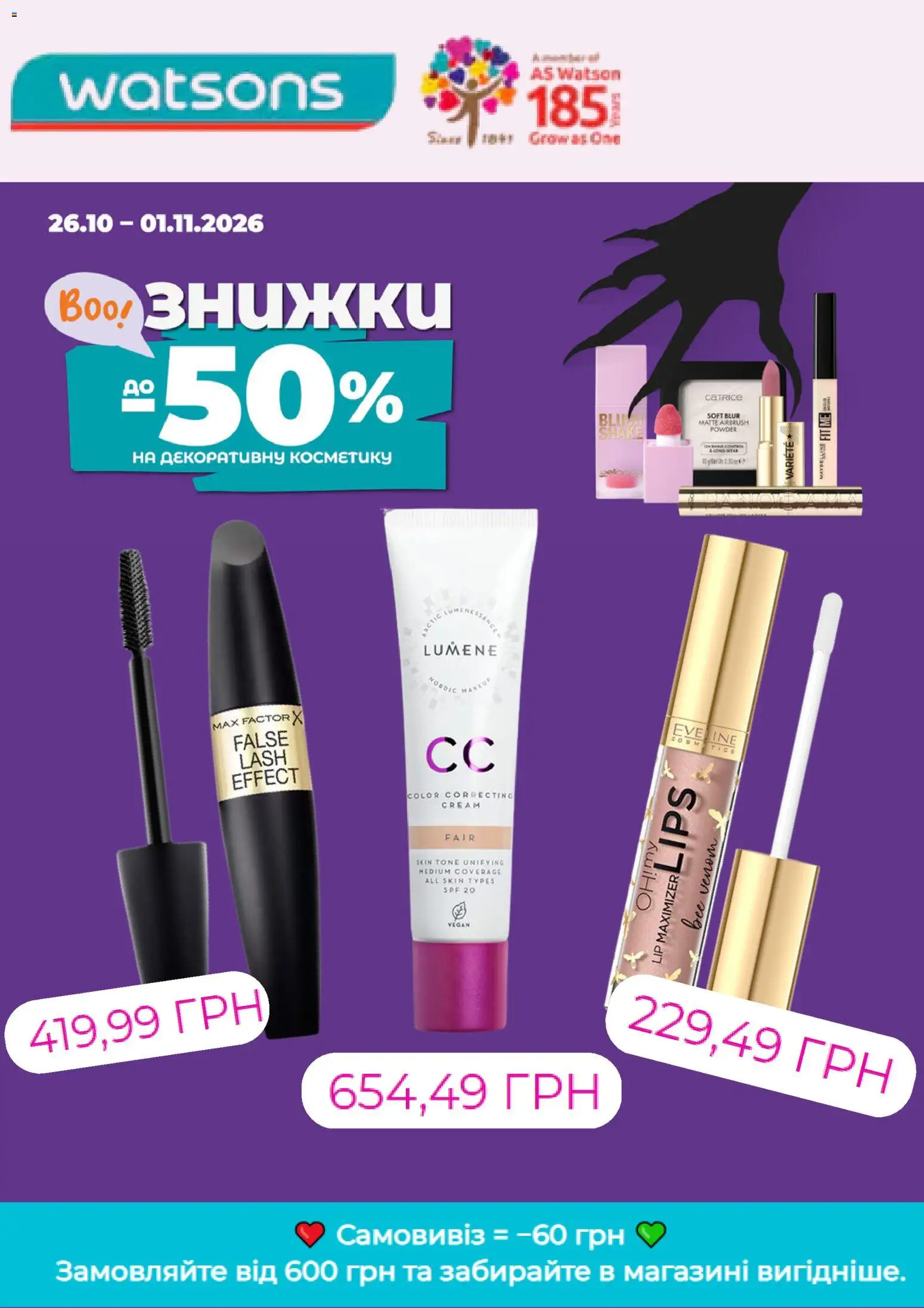 Watsons Kаталог - дійснийкції з 26.10.2026 | Сторінка: 1