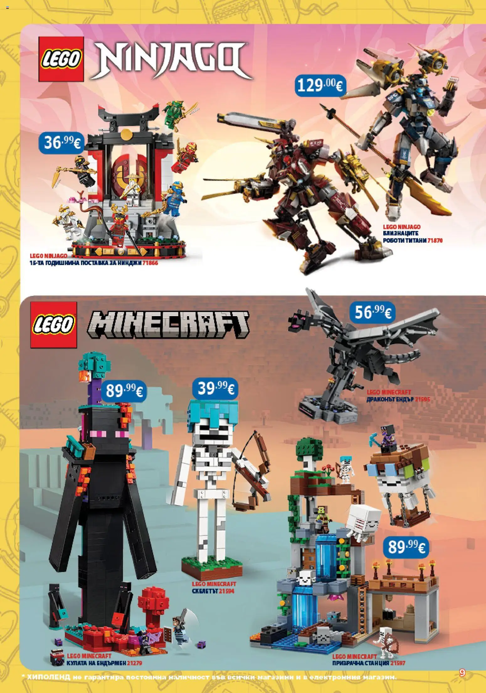 {H1} | Страница: 9 | Продукти: LEGO, Поставка
