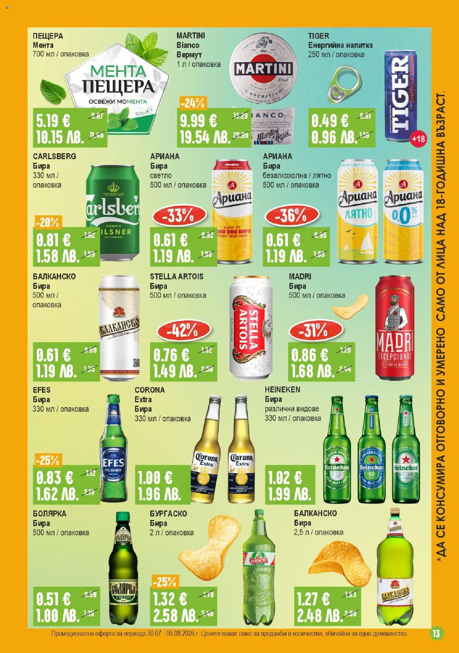 {H1} | Страница: 13 | Продукти: Бира, Мента, Енергийна напитка, Напитка