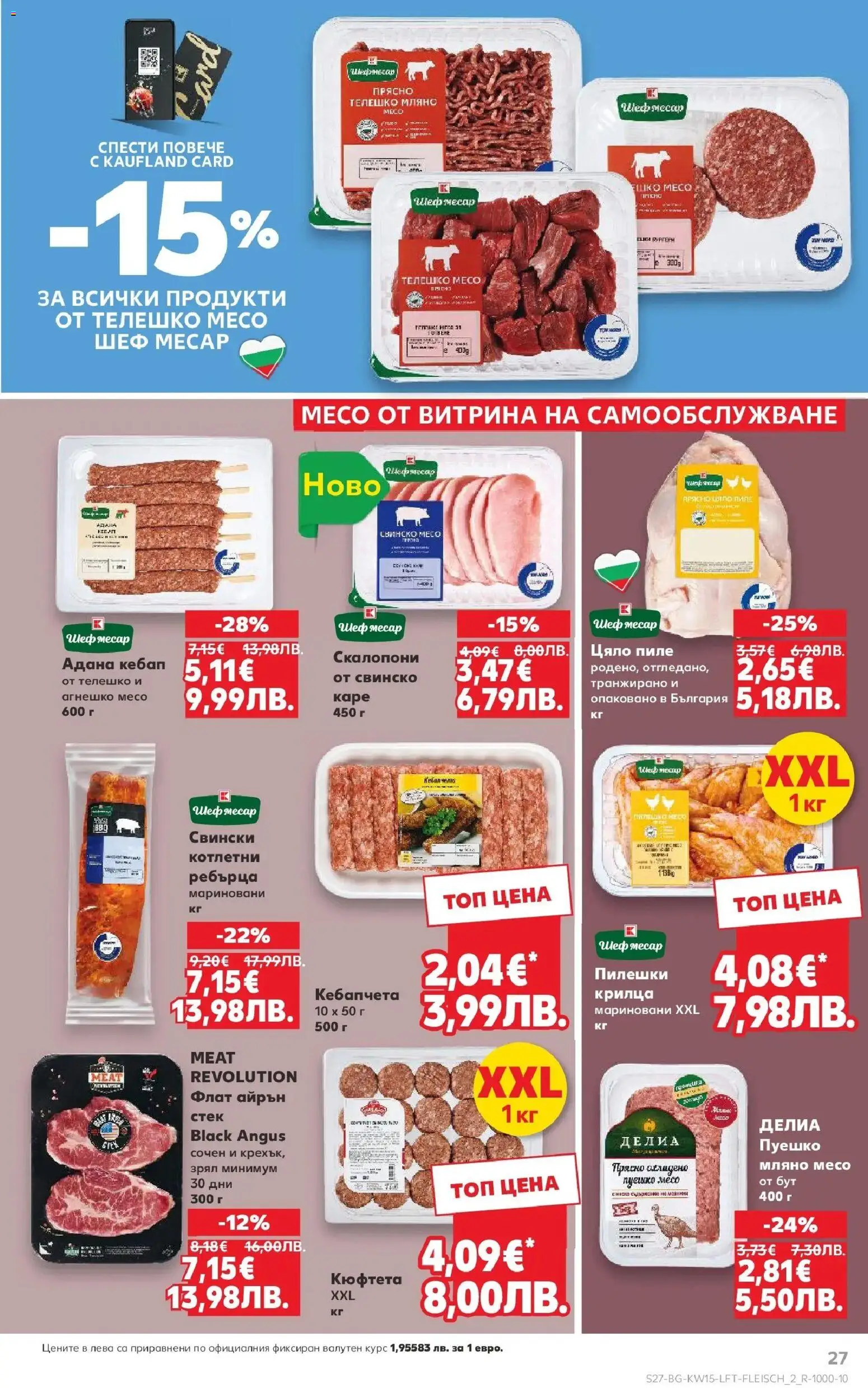 {H1} | Страница: 27 | Продукти: Свинско, Пуешко, Кюфтета, Телешко