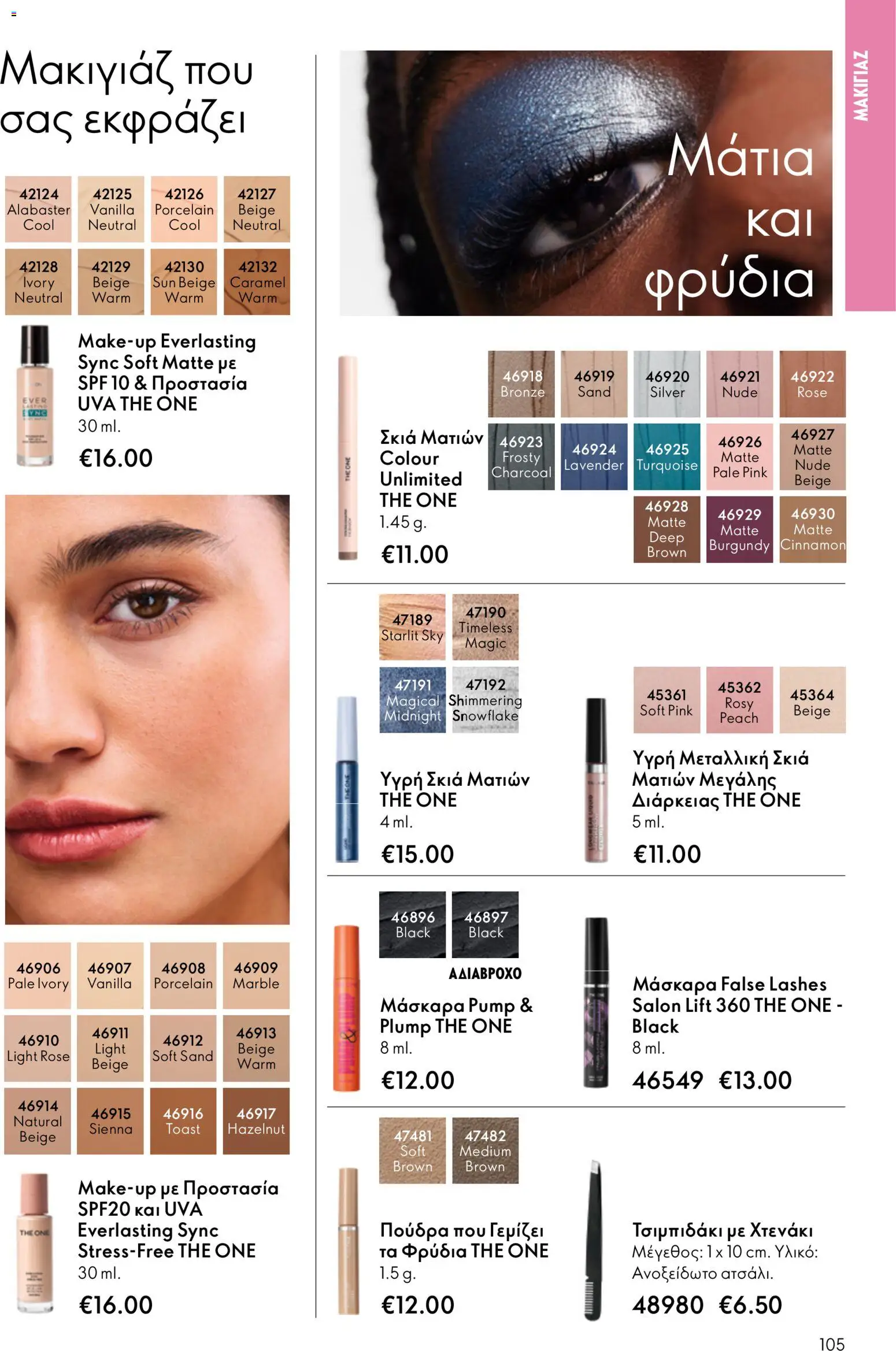 Oriflame φυλλαδιο – σε ισχύ από 01/04/2026 | Σελίδα: 105