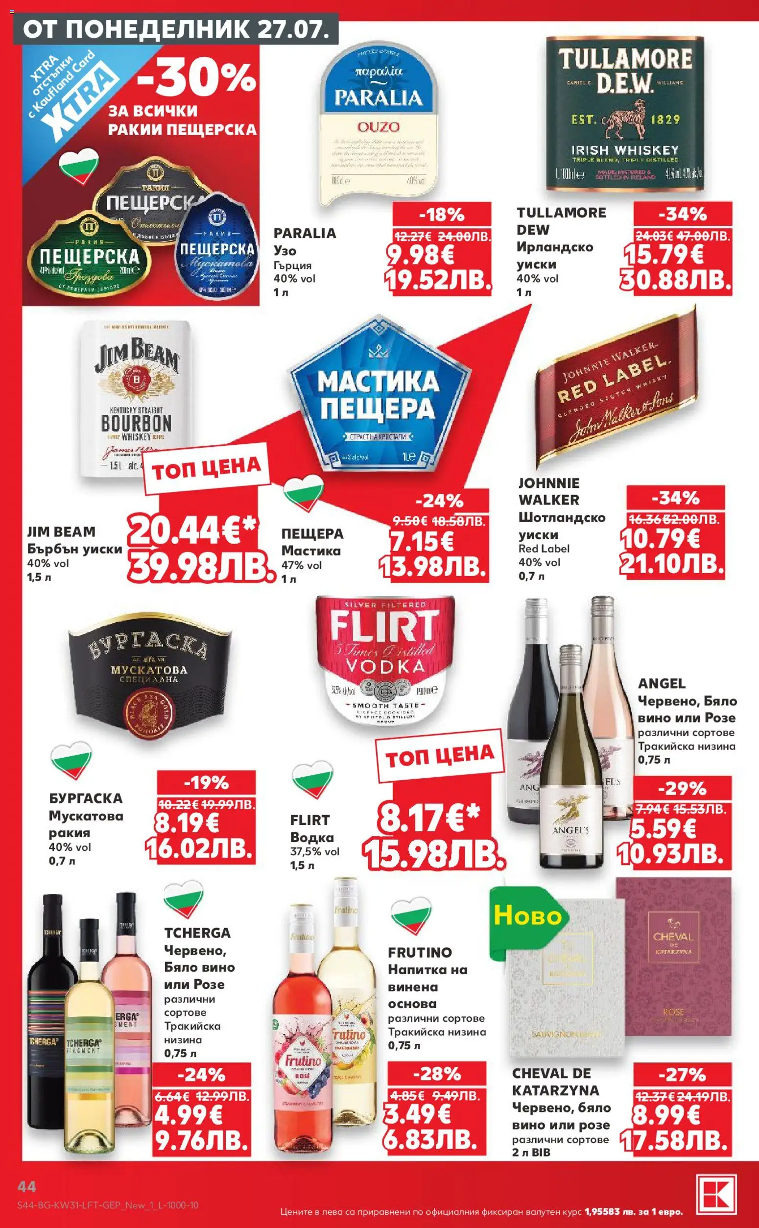 {H1} | Страница: 44 | Продукти: Вино, Бърбън уиски, Бяло вино, Ракия