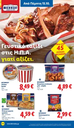 MCENNEDY Φτερούγες κοτόπουλο μέλι - σκόρδο, Φτερούγες κοτόπουλο μέλι - σκόρδο - Προεπισκόπηση φυλλαδίου από το κατάστημα Lidl,  σε ισχύ από 15/10/2026 | Σελίδα: 22