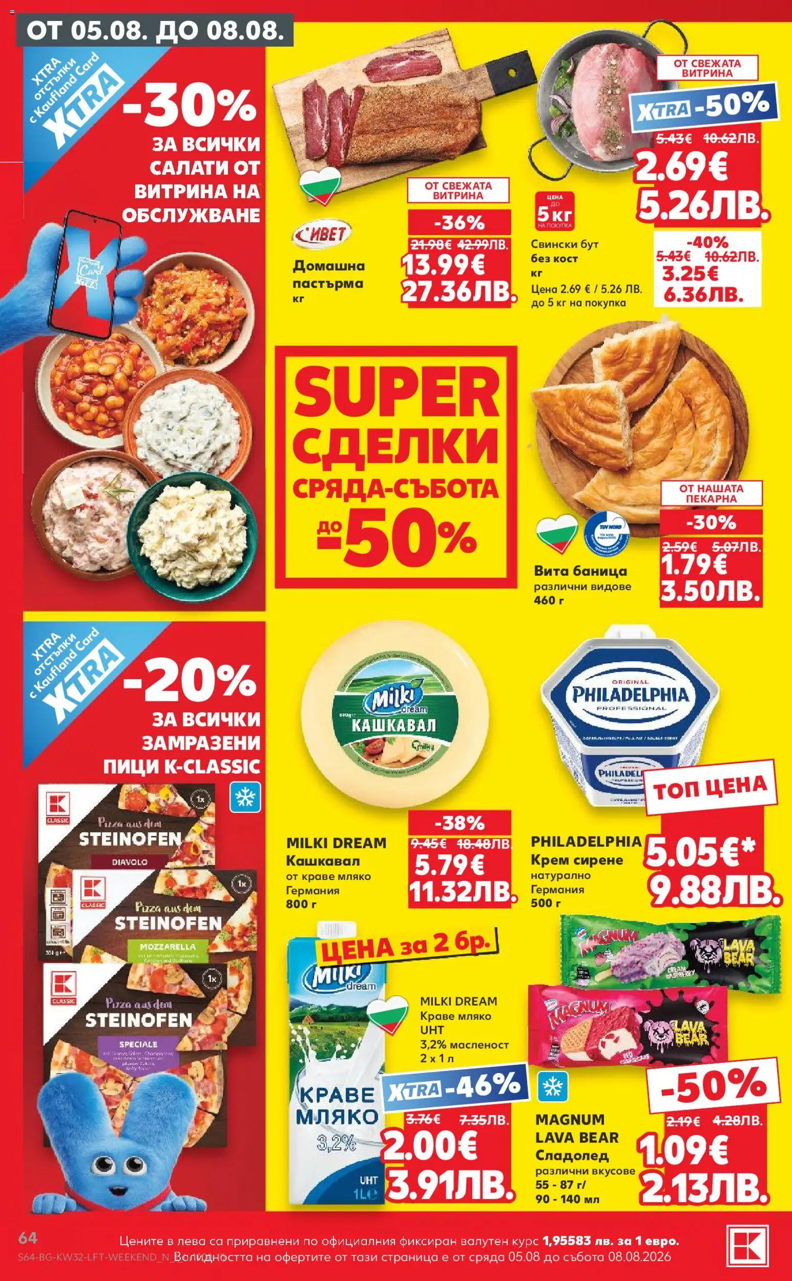{H1} | Страница: 64 | Продукти: Крем сирене, Краве, Magnum, Свински бут