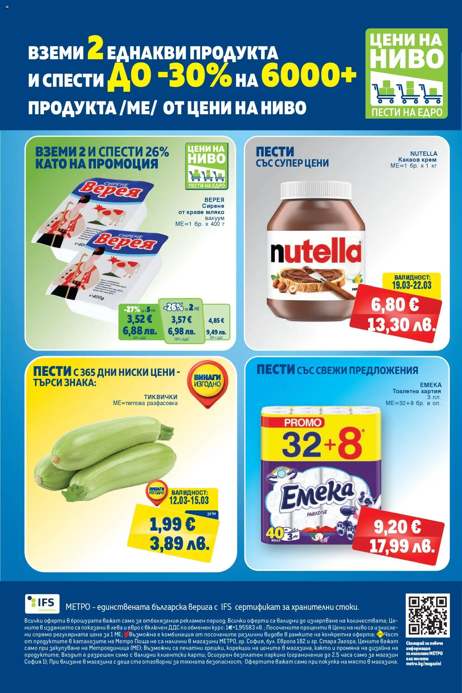 {H1} | Страница: 32 | Продукти: Крем, Краве, Тоалетна хартия, Хартия