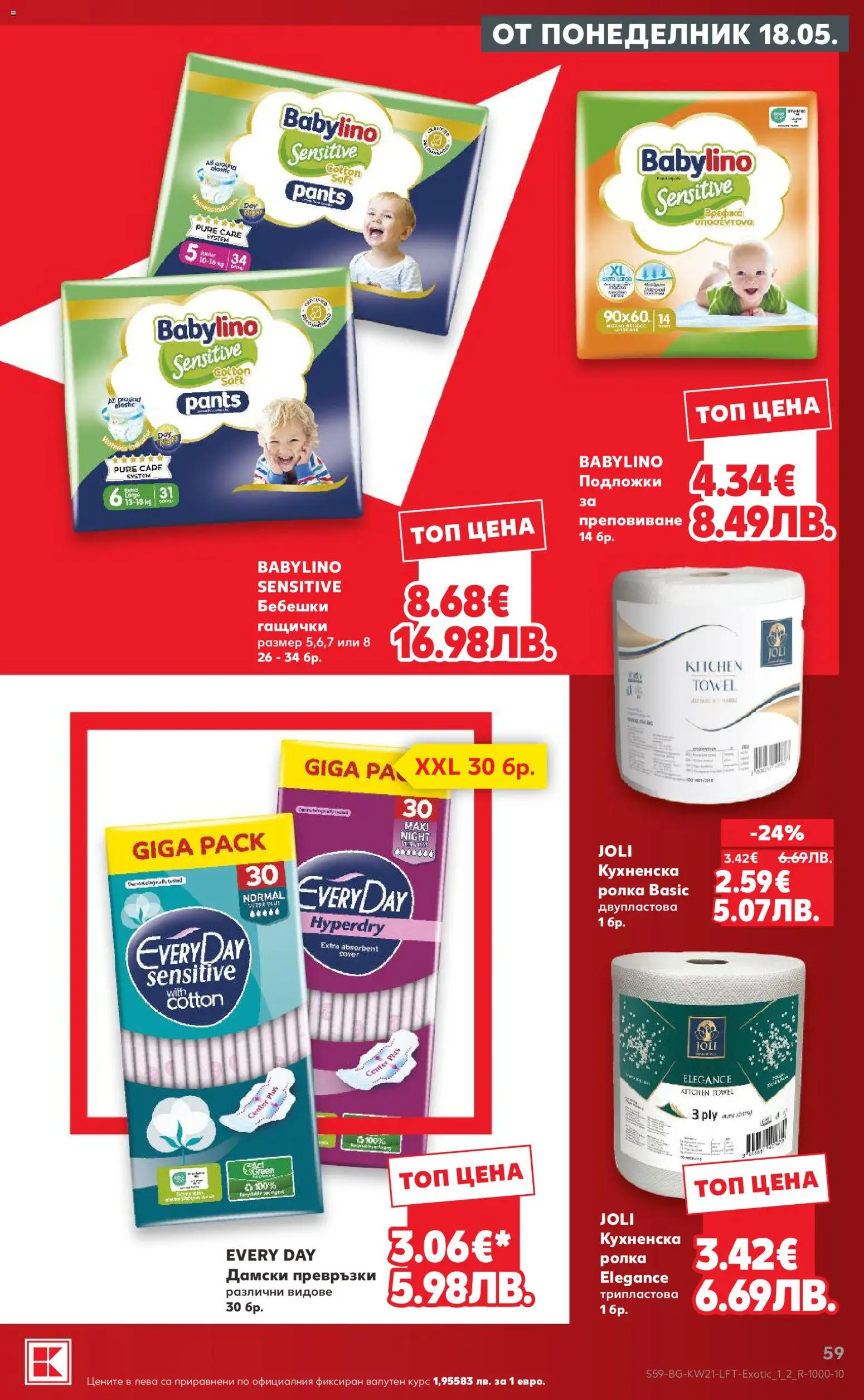 {H1} | Страница: 59 | Продукти: Дамски превръзки, Превръзки