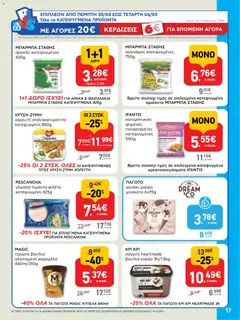  | Σελίδα: 17 | Προϊόντα: Αρακάς, Παγωτό, Κακάο, Γλώσσα