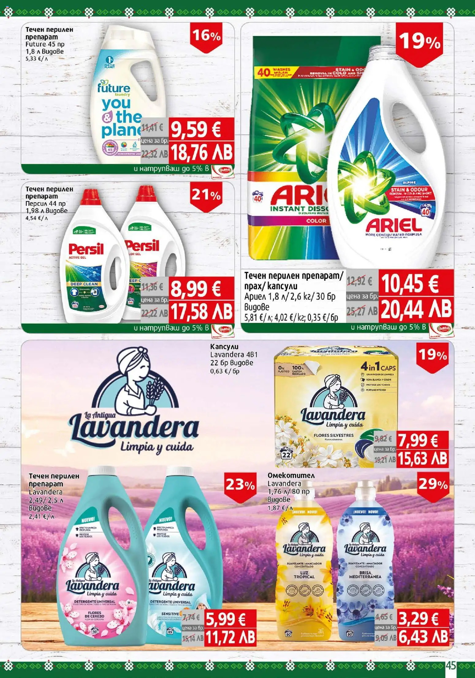 {H1} | Страница: 45 | Продукти: Омекотител