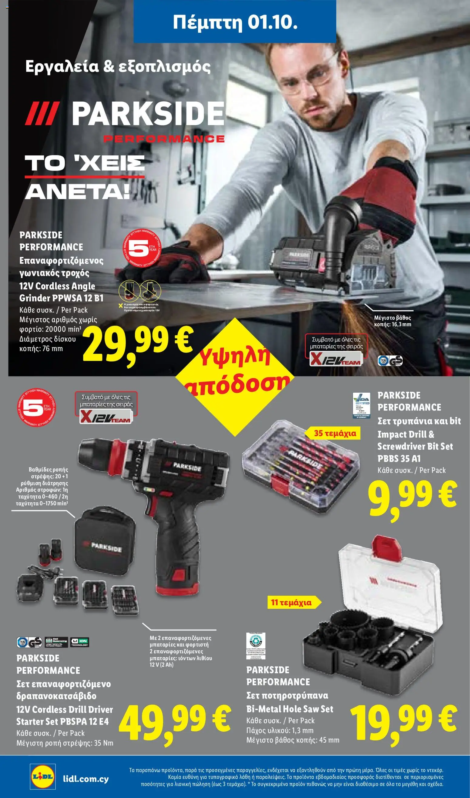Lidl φυλλαδιο – σε ισχύ από 01/10/2026 | Σελίδα: 48