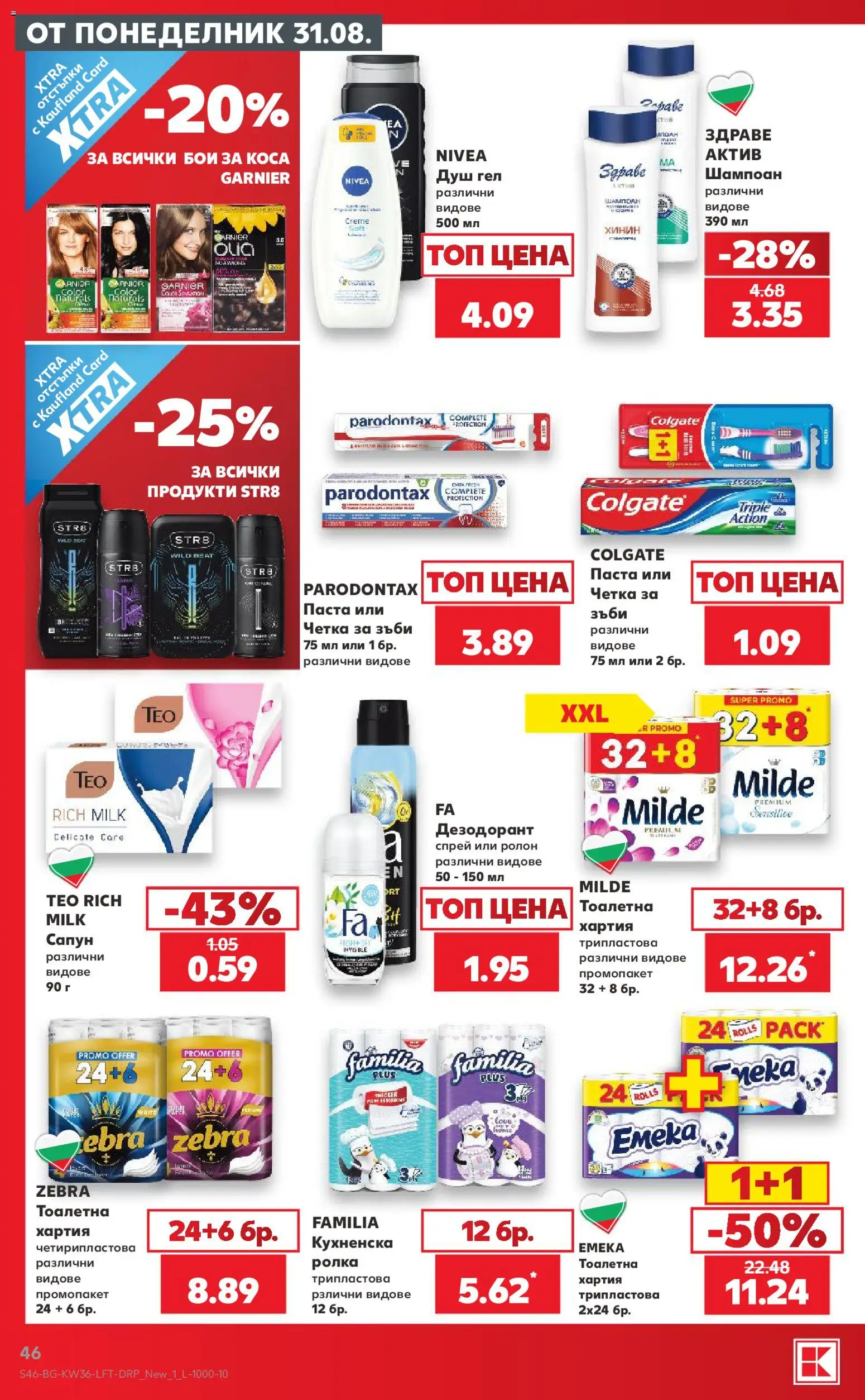 {H1} | Страница: 46 | Продукти: Дезодорант, Четка за зъби, Тоалетна, Душ