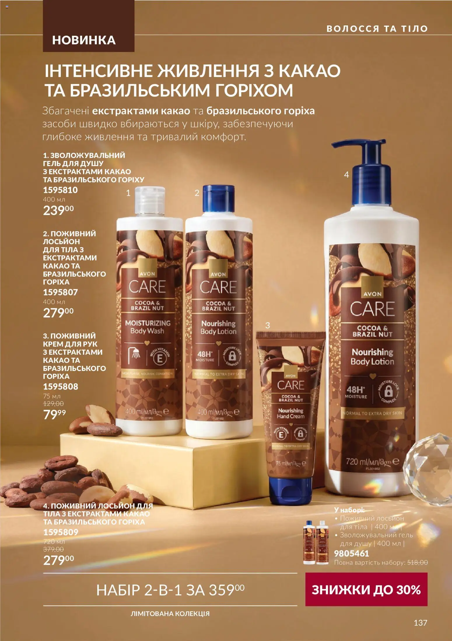 AVON Kаталог - дійснийкції з 01.11.2026 | Сторінка: 137