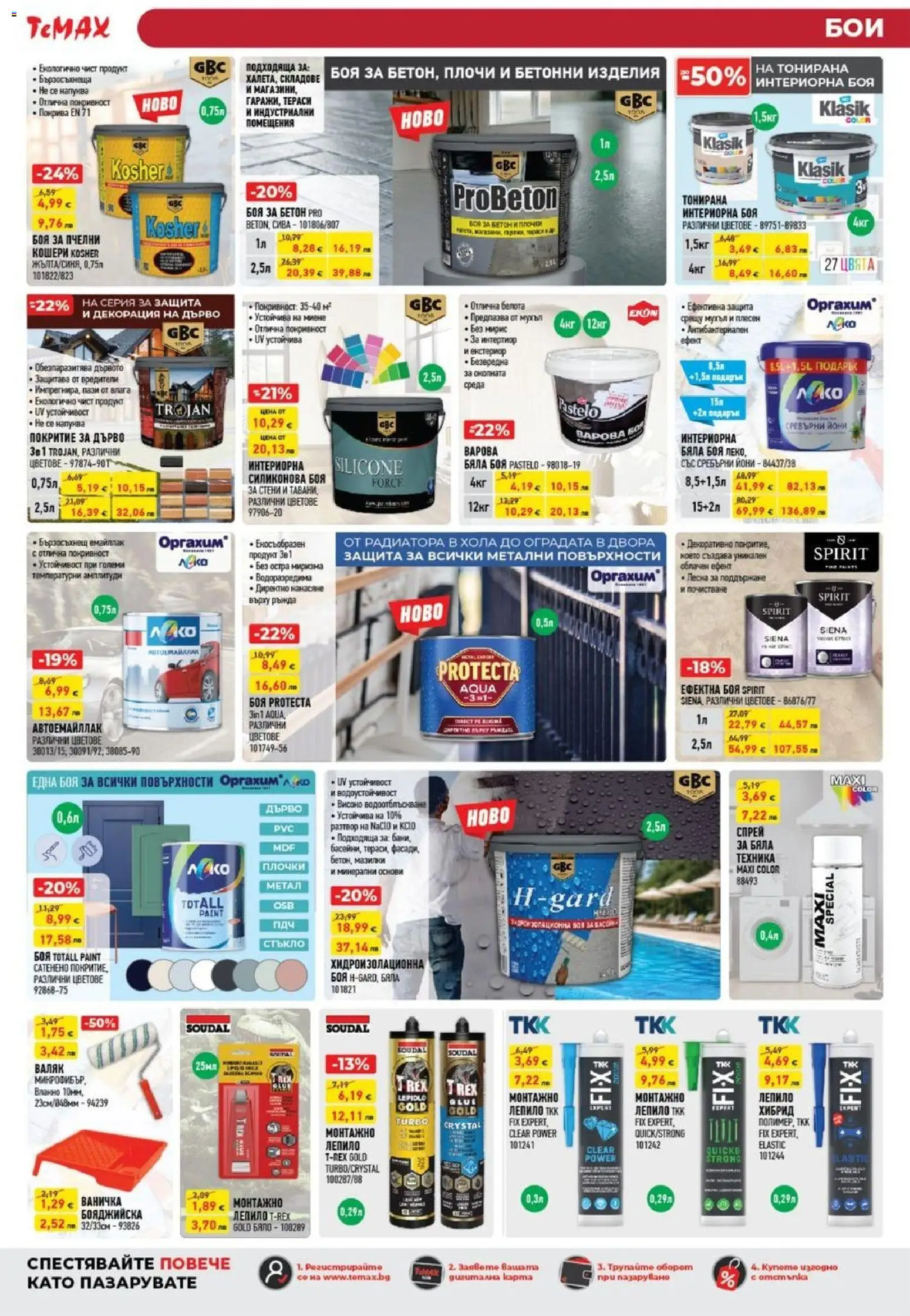 {H1} | Страница: 13 | Продукти: Лепило, Декорация, Валяк, Плочки
