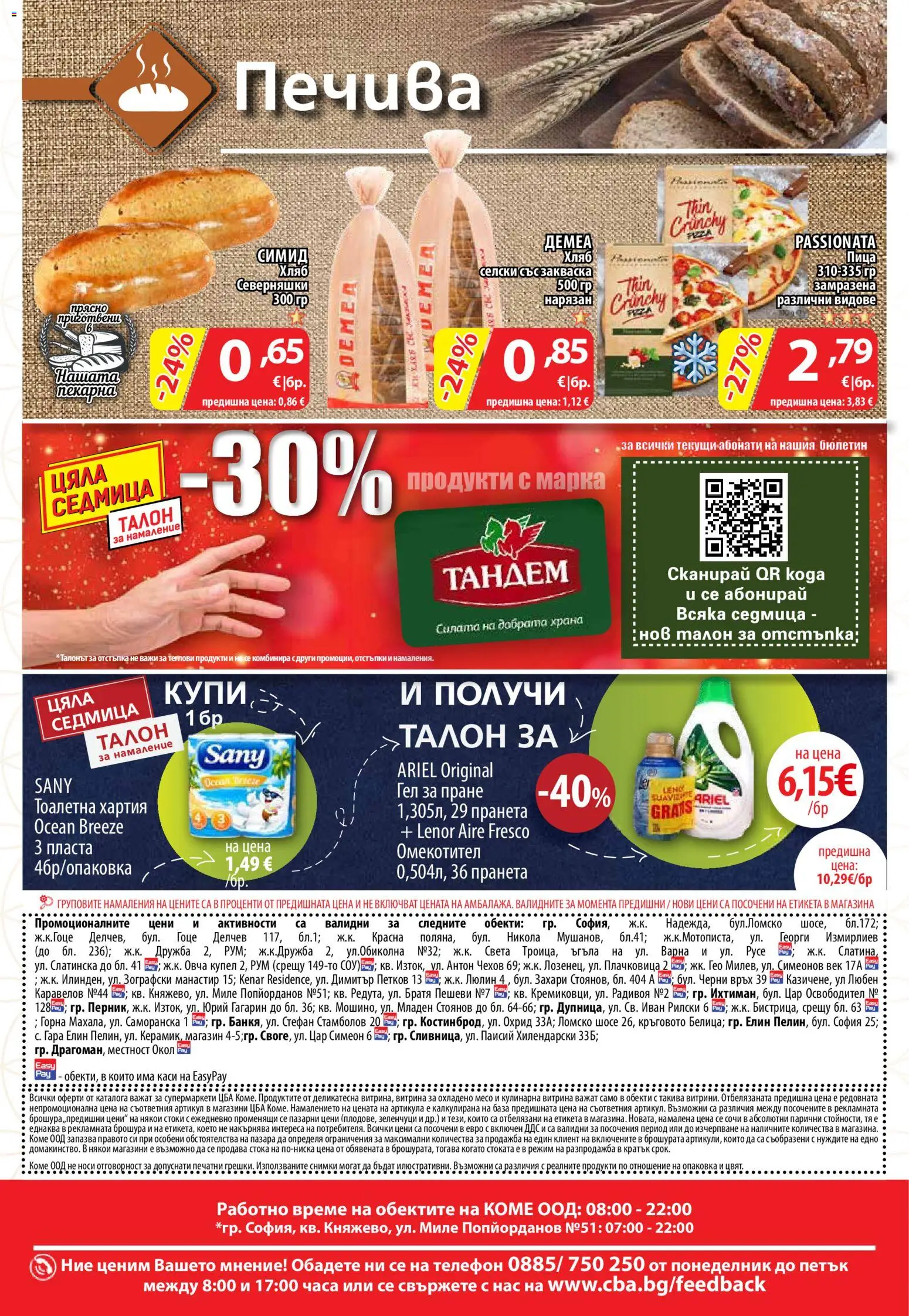 {H1} | Страница: 18 | Продукти: Пица, Омекотител, Тоалетна хартия, Хартия