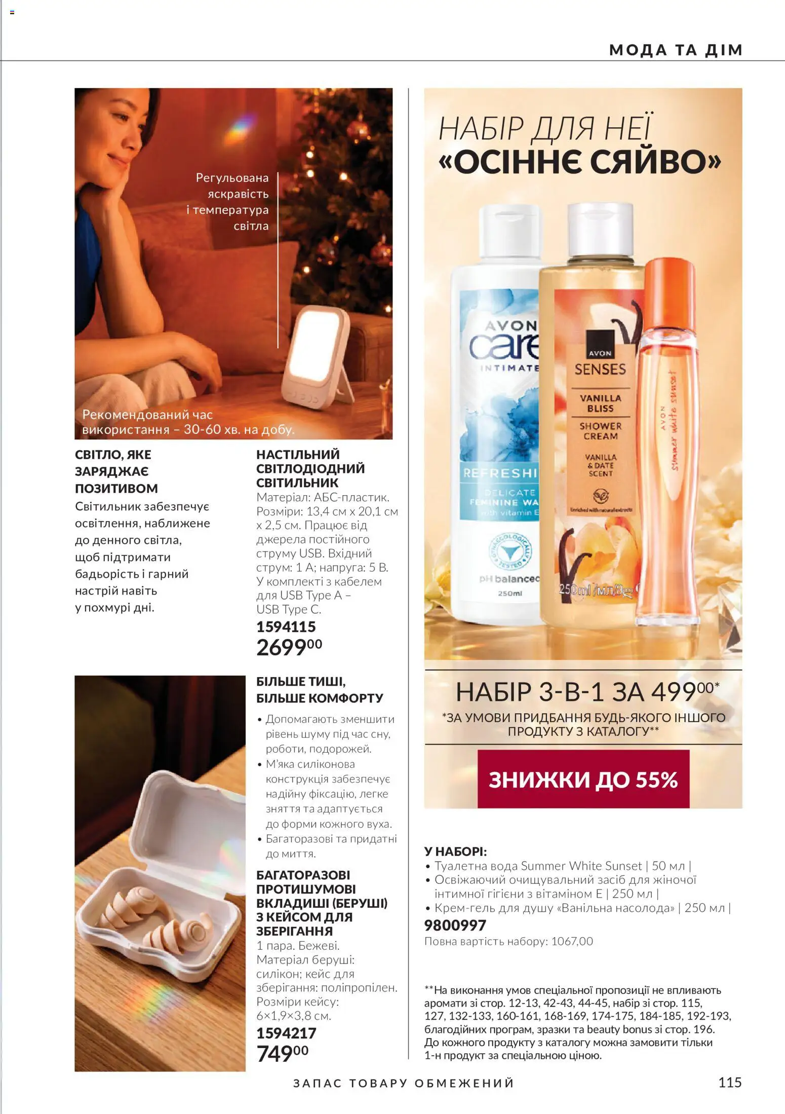 AVON Kаталог - дійснийкції з 01.11.2026 | Сторінка: 115