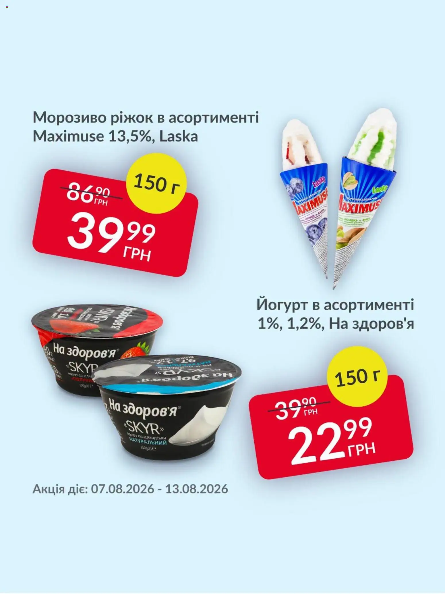 Fozzy Kаталог - дійснийкції з 07.08.2026 | Сторінка: 3 | Товари: Морозиво, Йогурт