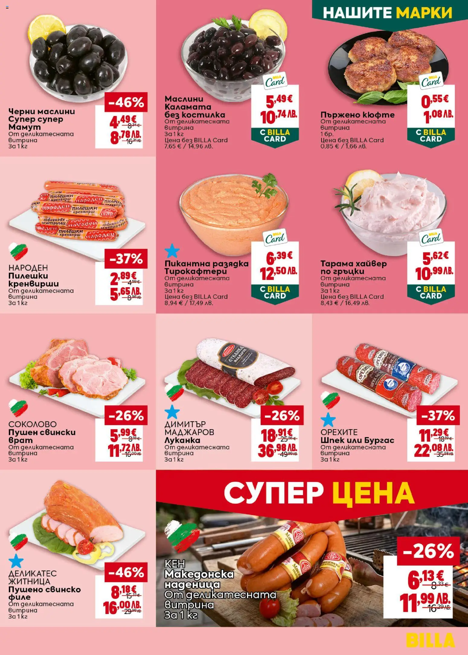 {H1} | Страница: 13 | Продукти: Свинско, Наденица, Хайвер, Каламата